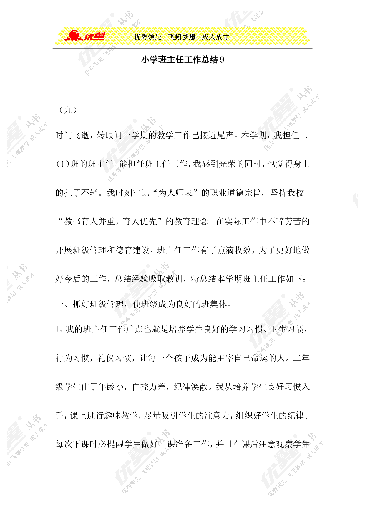 小学班主任工作总结9-f7ec55160003.doc 第1页