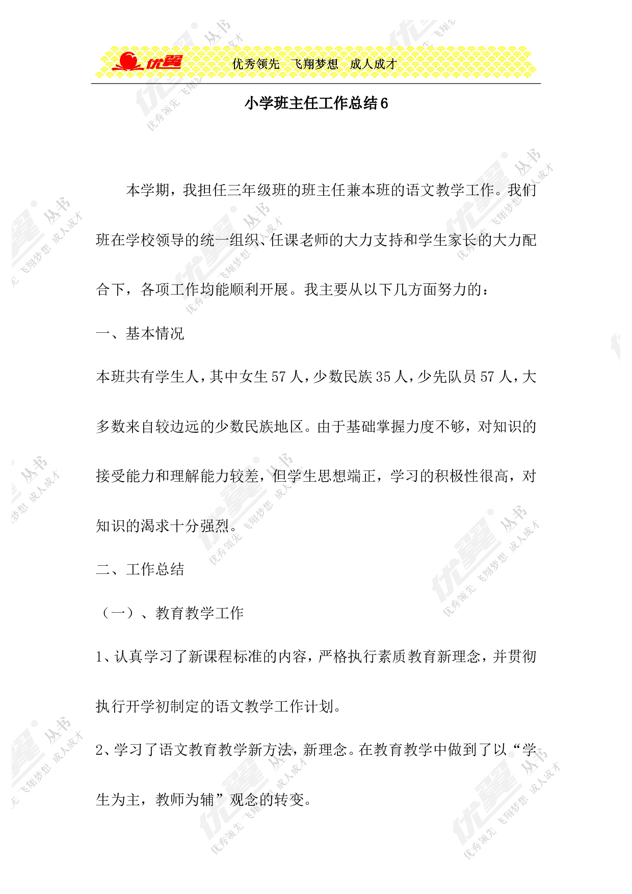 小学班主任工作总结6-9405551c3f53.doc 第1页