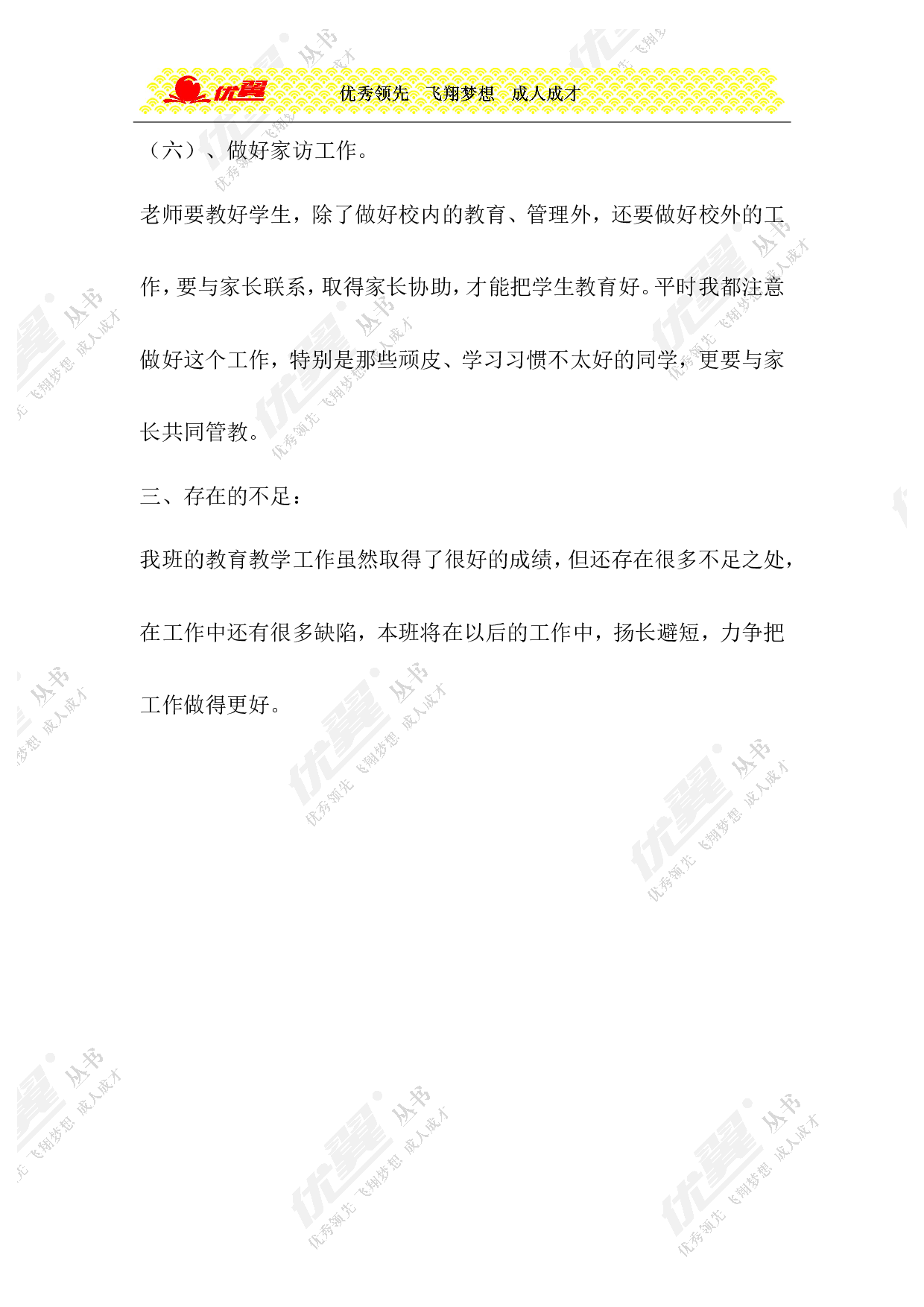 小学班主任工作总结6-9405551c3f53.doc 第6页