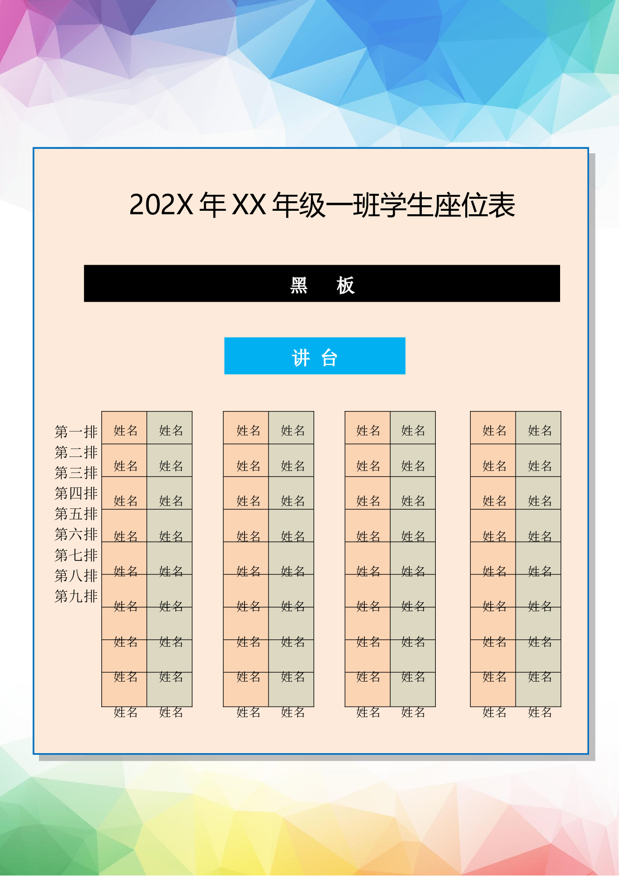 课堂座位表模板49-6667833edc7d.docx 第1页