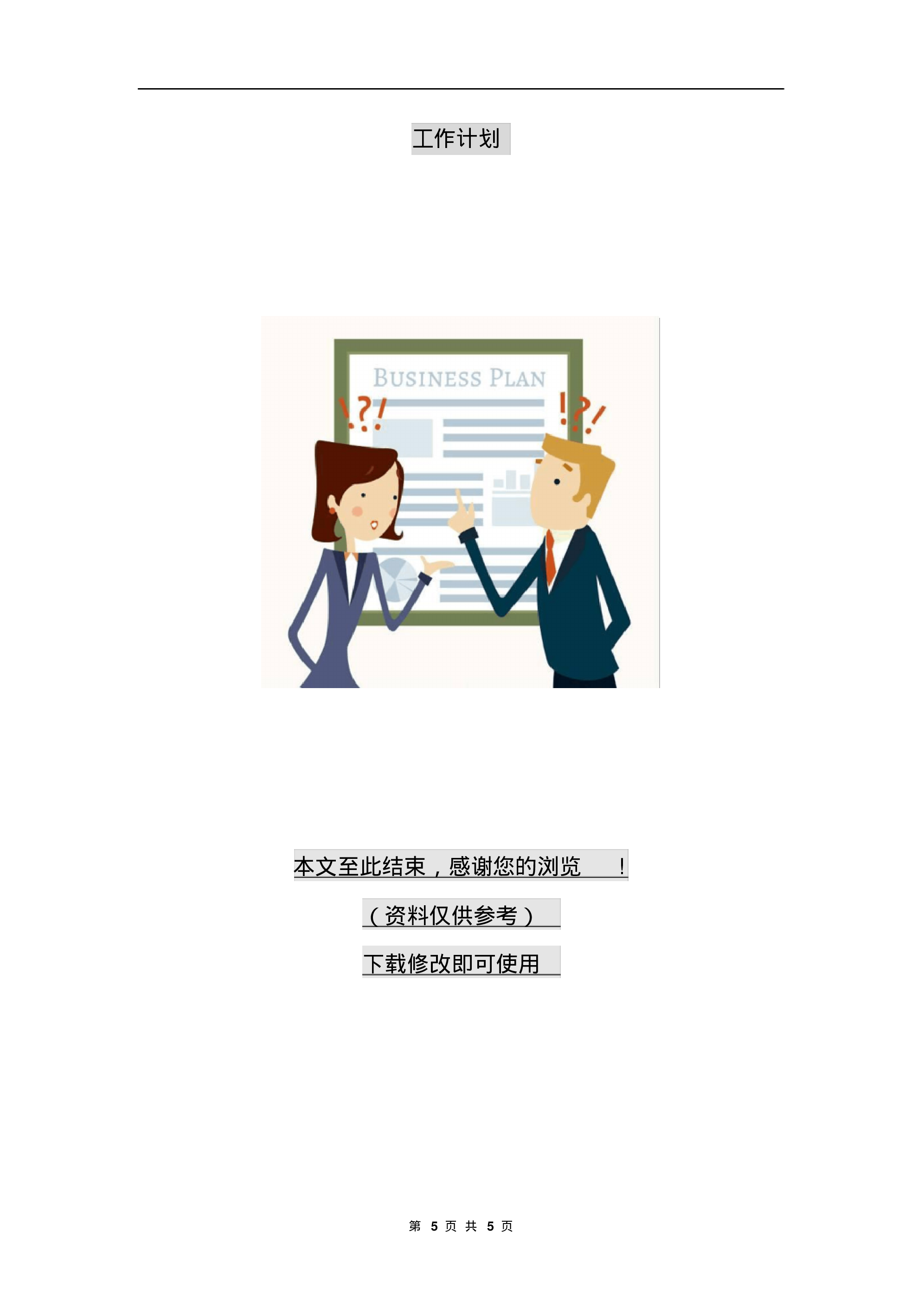 中学班主任工作计划最新-2d87178e0818.pdf 第5页