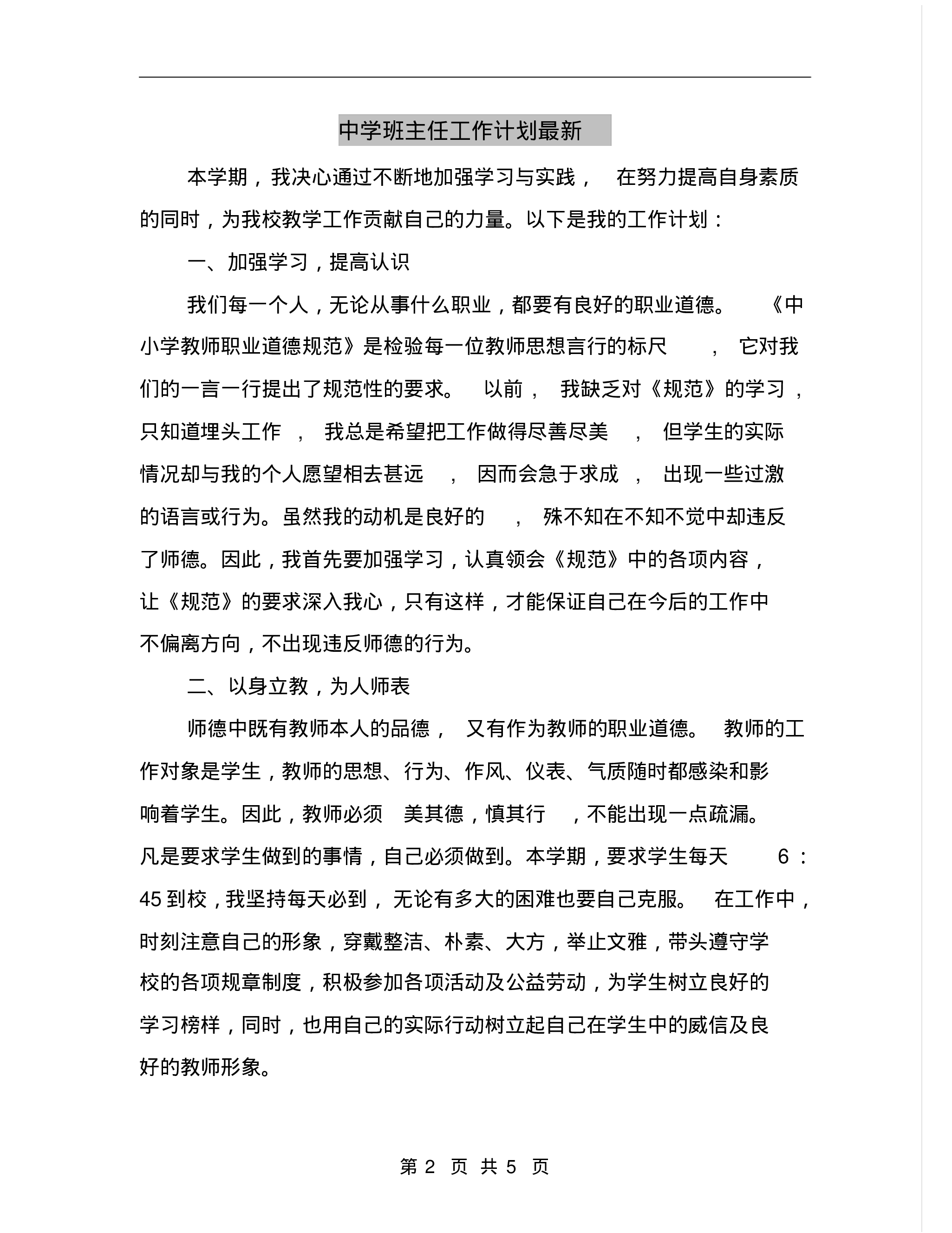 中学班主任工作计划最新-2d87178e0818.pdf 第2页