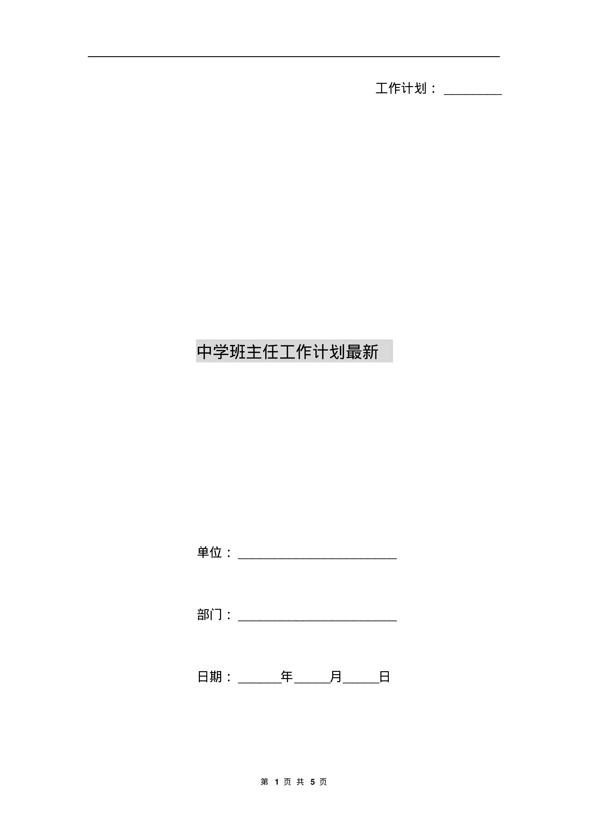中学班主任工作计划最新-2d87178e0818.pdf 第1页