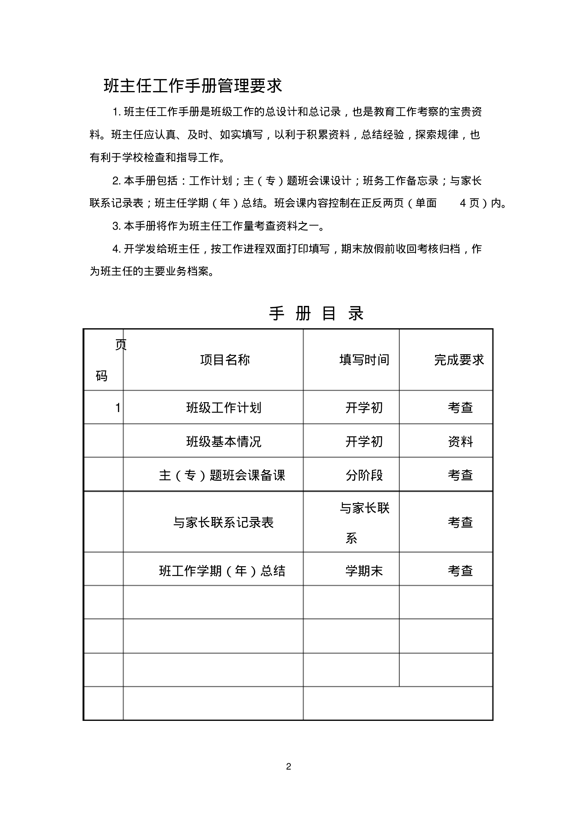 中小学班主任工作手册(内容模版)-2633108516e4.pdf 第2页