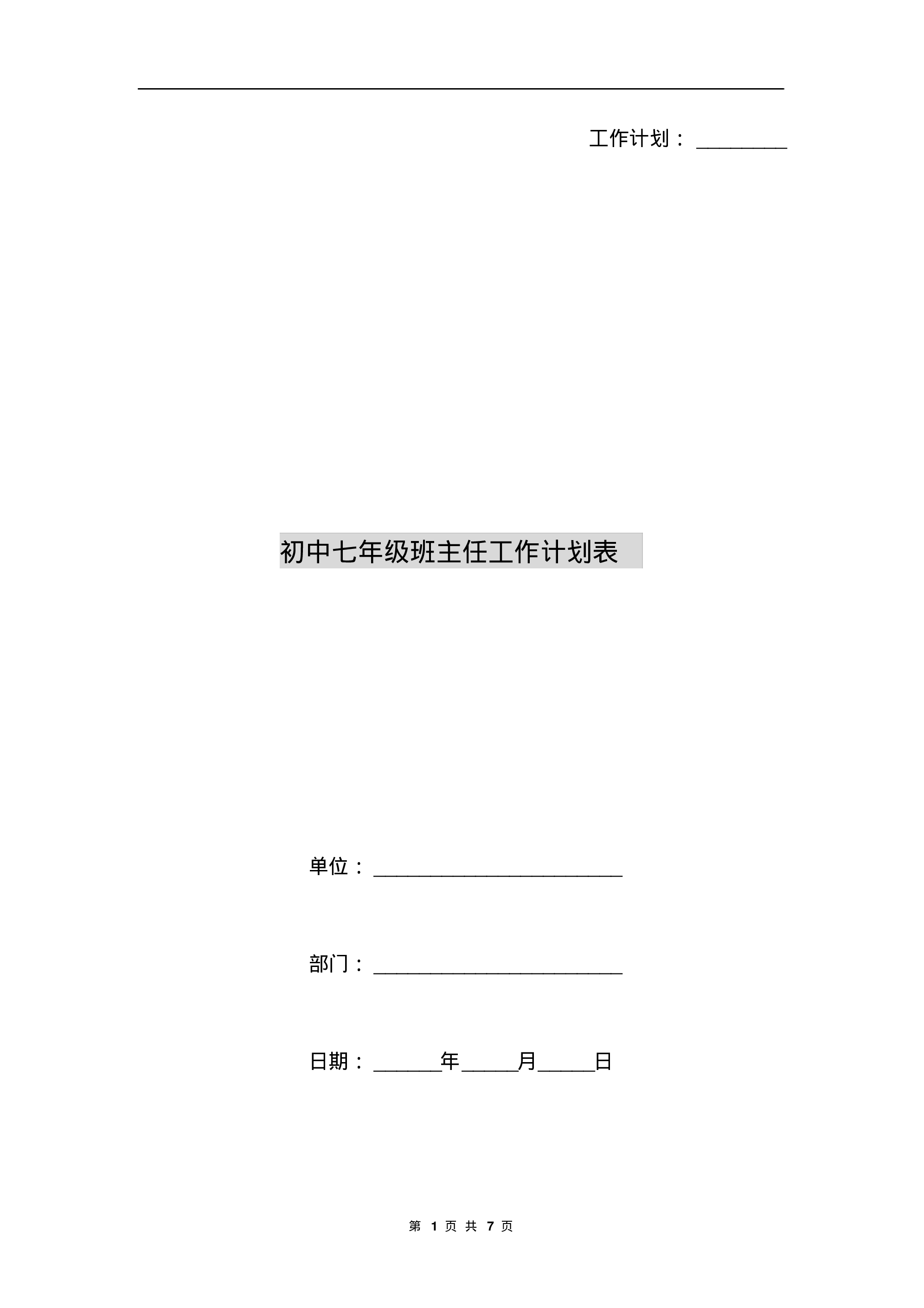 初中七年级班主任工作计划表.pdf 第1页