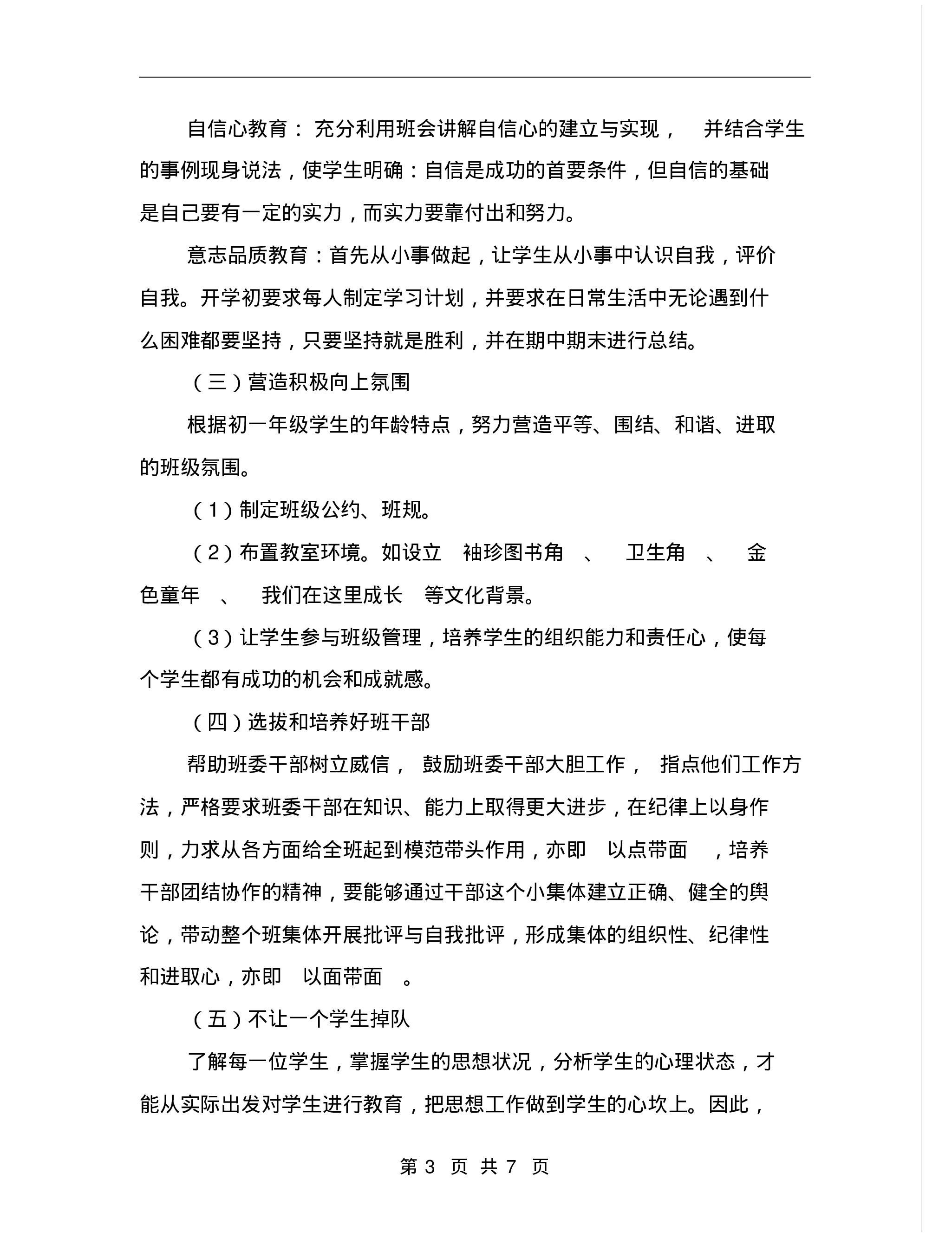 初中七年级班主任工作计划表.pdf 第3页