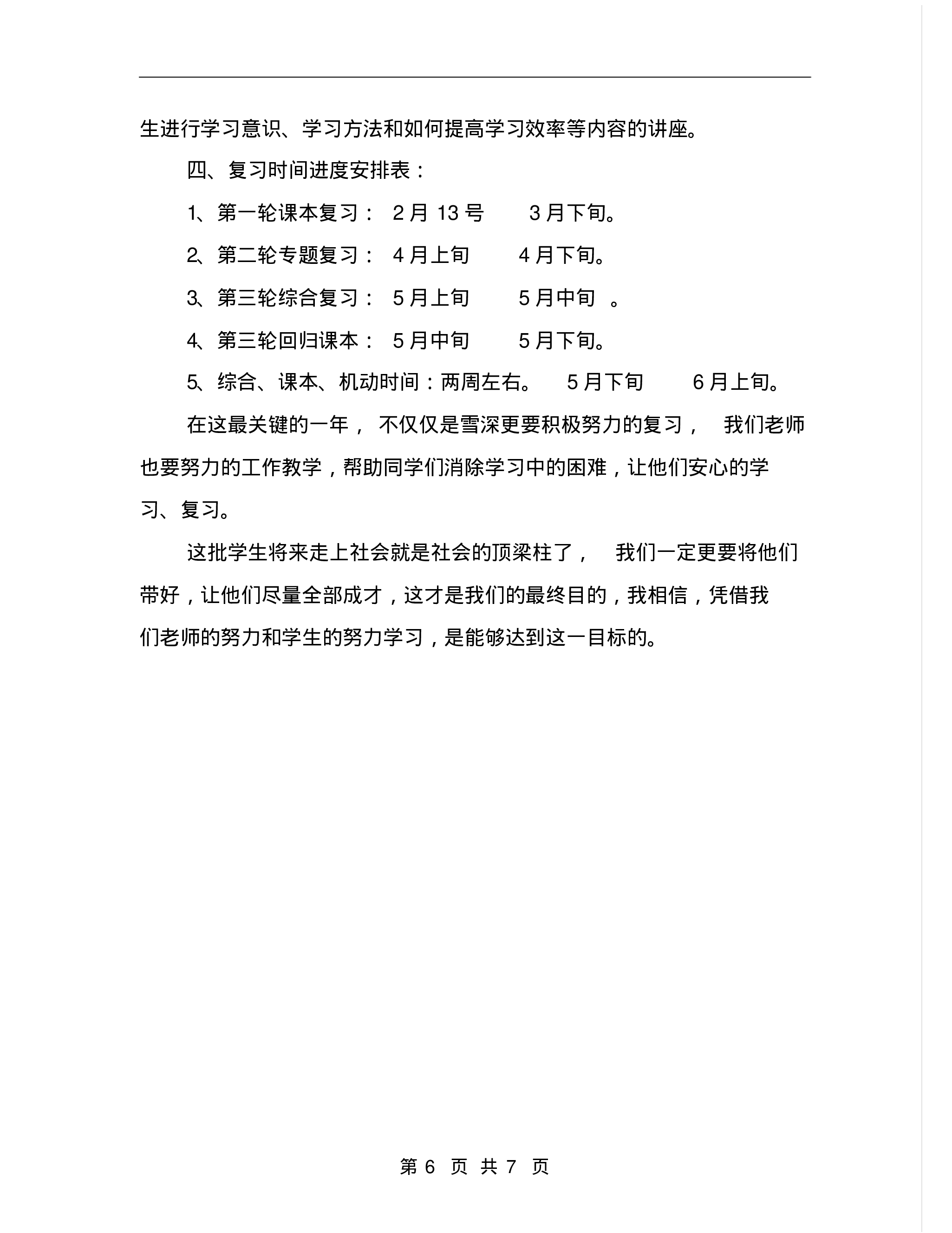 初中七年级班主任工作计划表.pdf 第6页