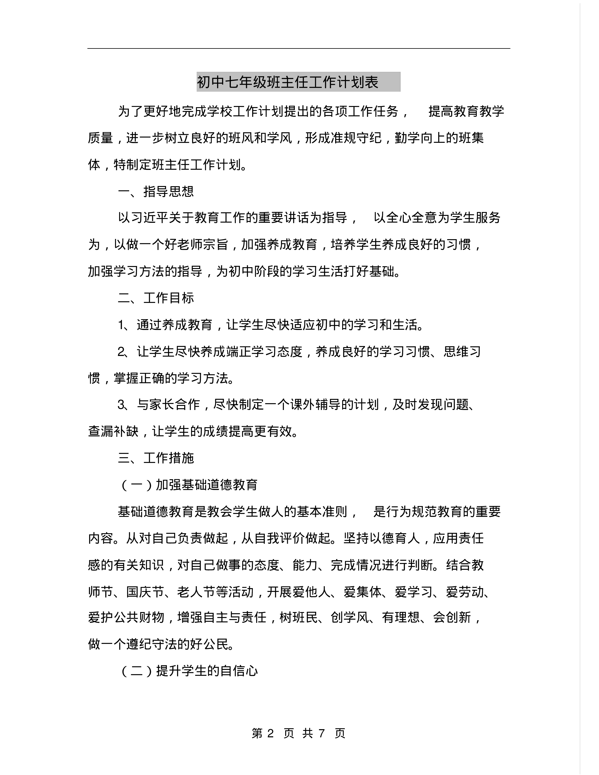 初中七年级班主任工作计划表.pdf 第2页