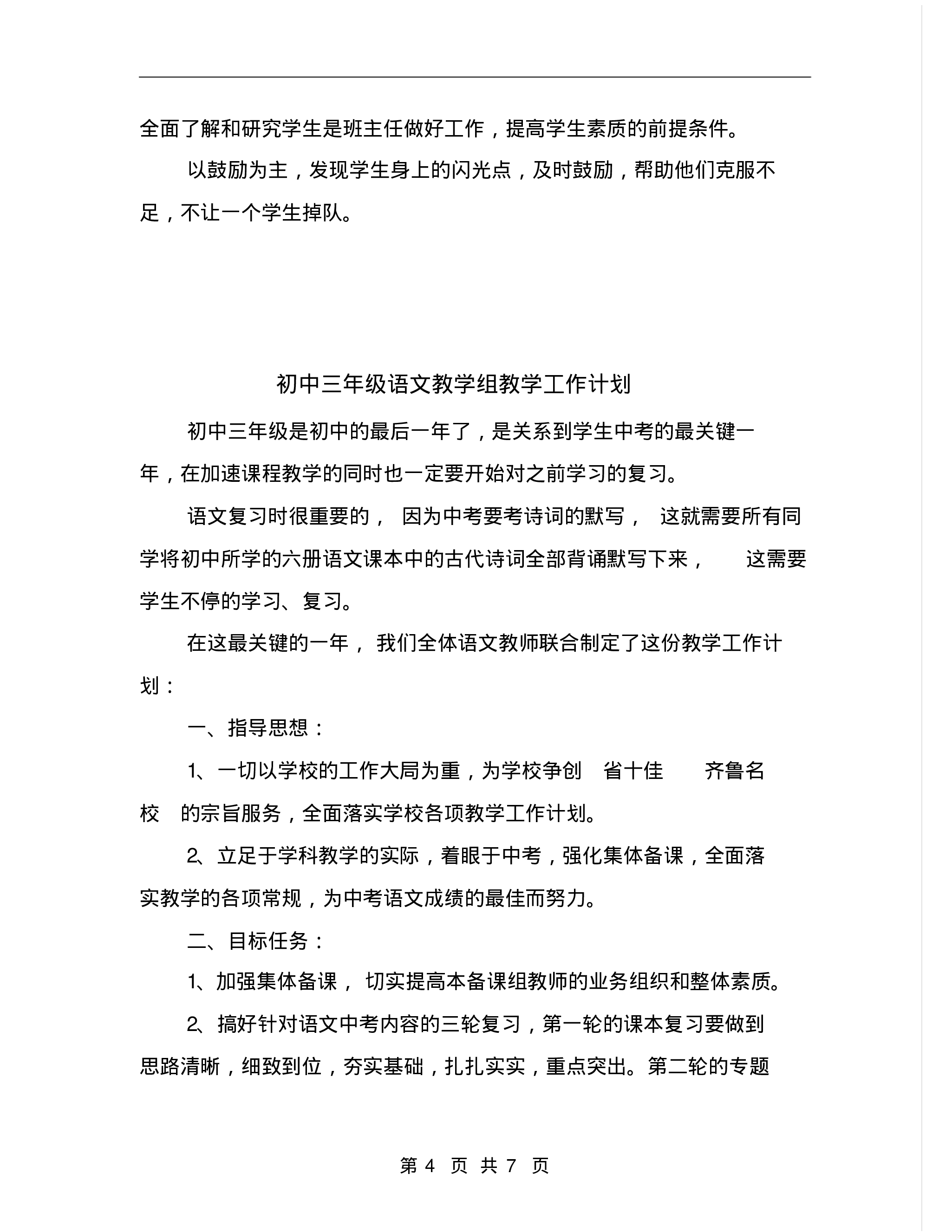 初中七年级班主任工作计划表.pdf 第4页