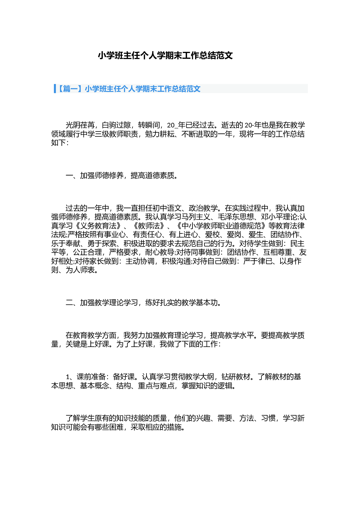 小学班主任个人学期末工作总结范文（3篇）-b8d8154dfe6d.docx 第1页