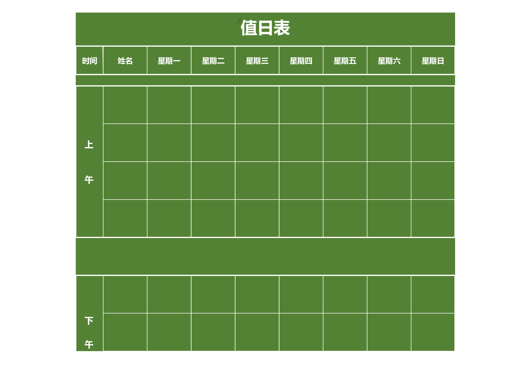 值日表模板57.xlsx 第1页