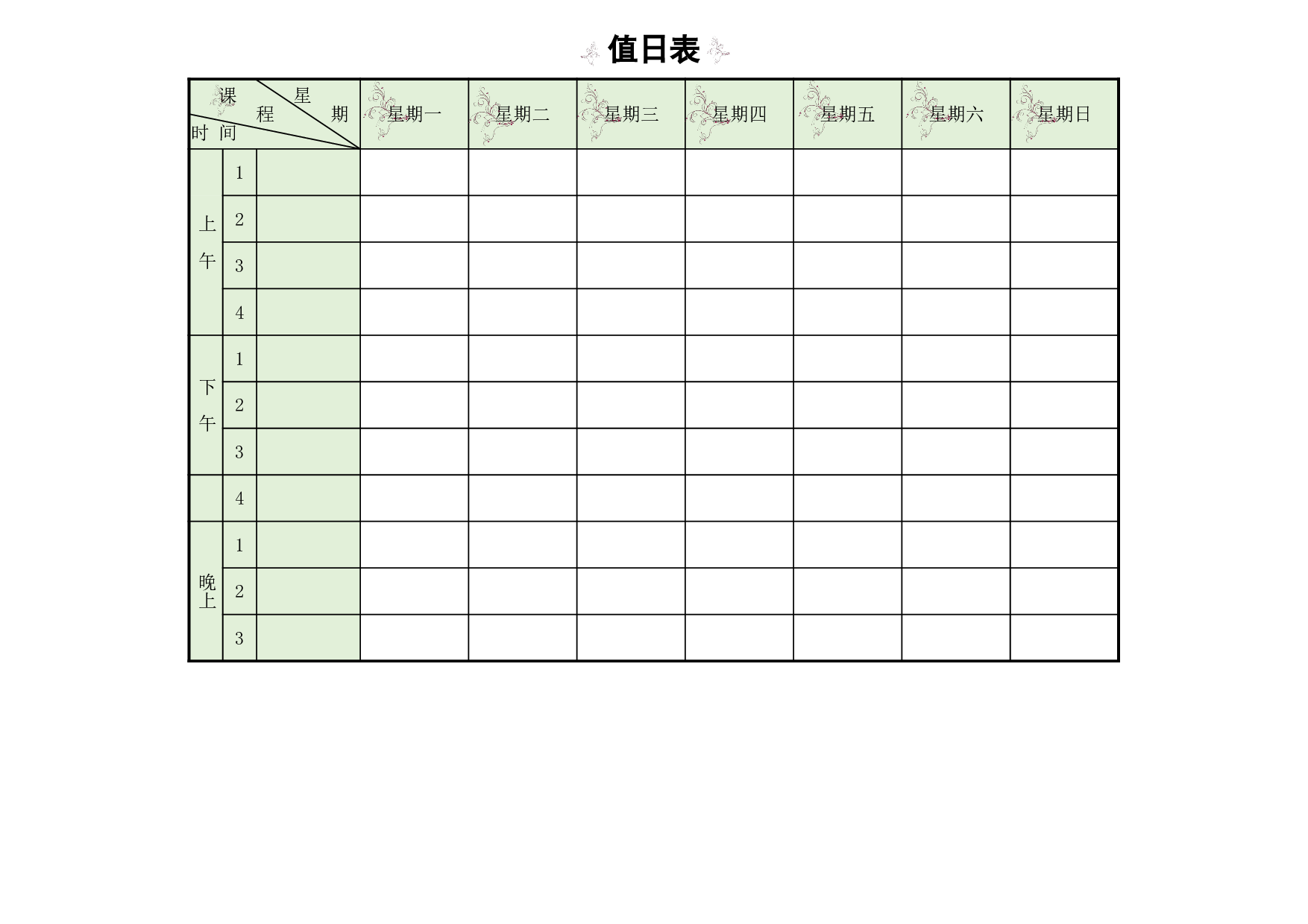 值日表模板10.xlsx 第1页