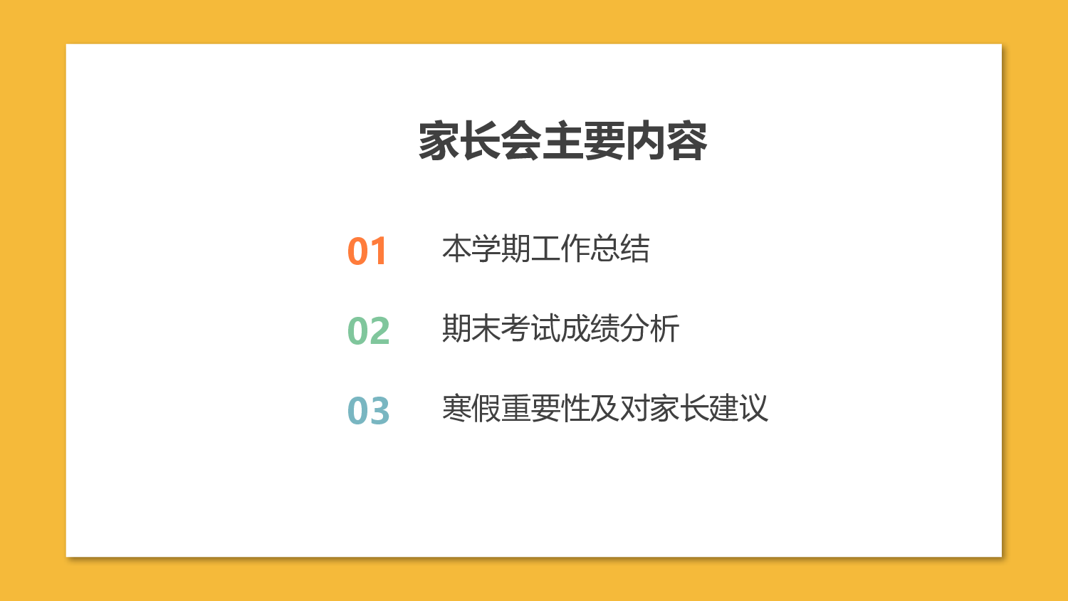 期末家长会课件-09-9d22aee598f6.pptx 第2页