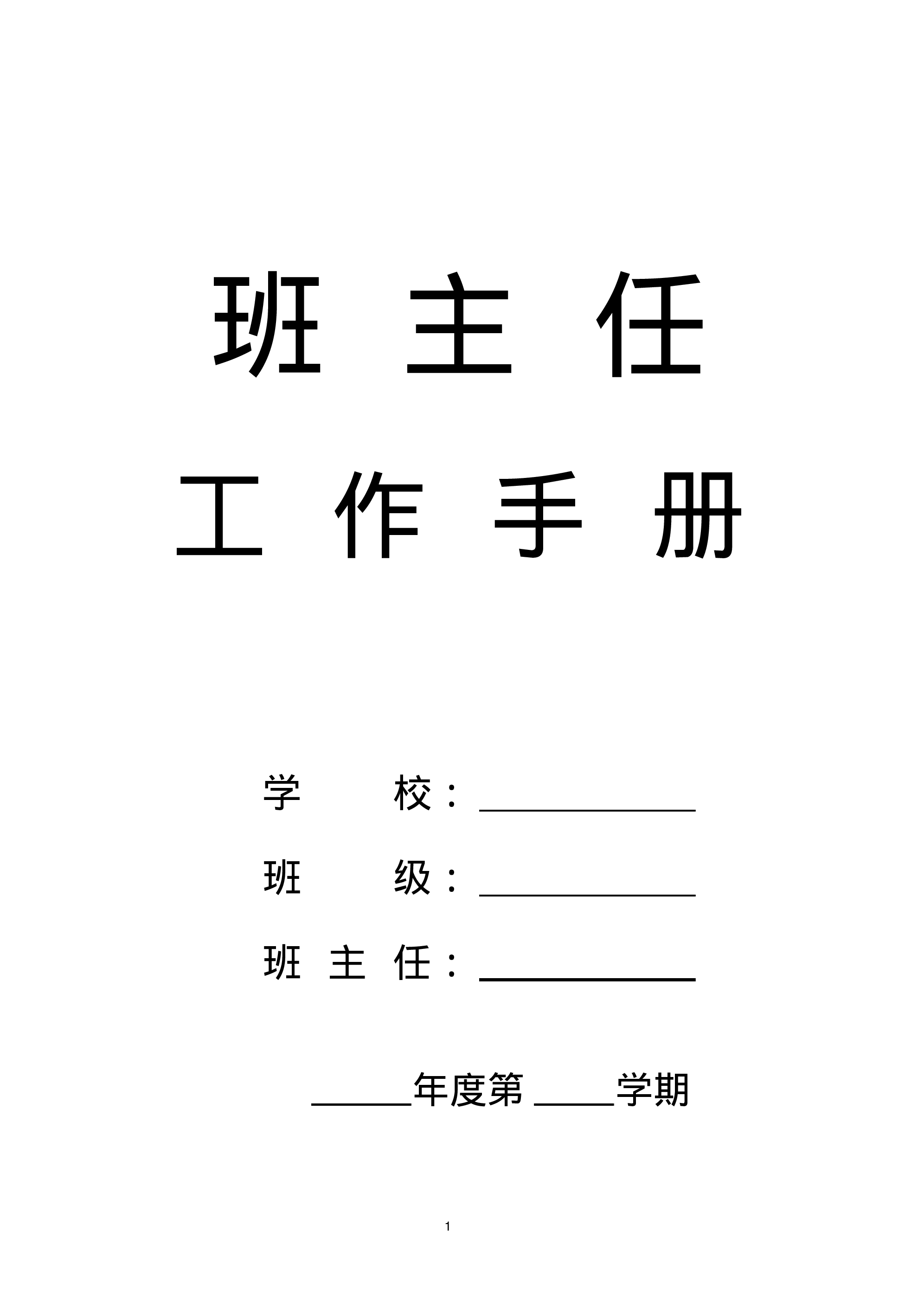 小学班主任工作手册汇编-13ba79e00582.pdf 第1页