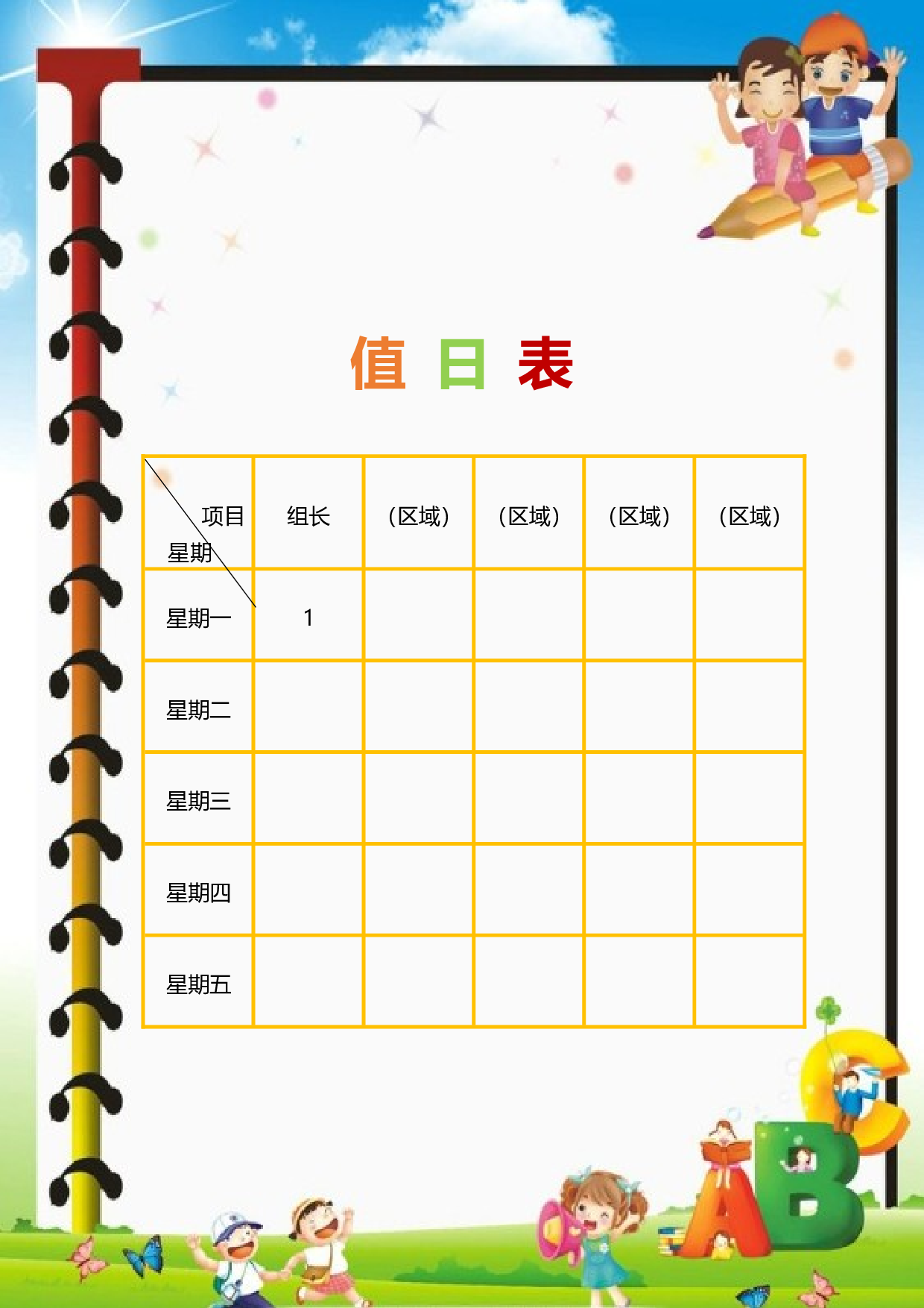 值日表模板37.docx 第1页