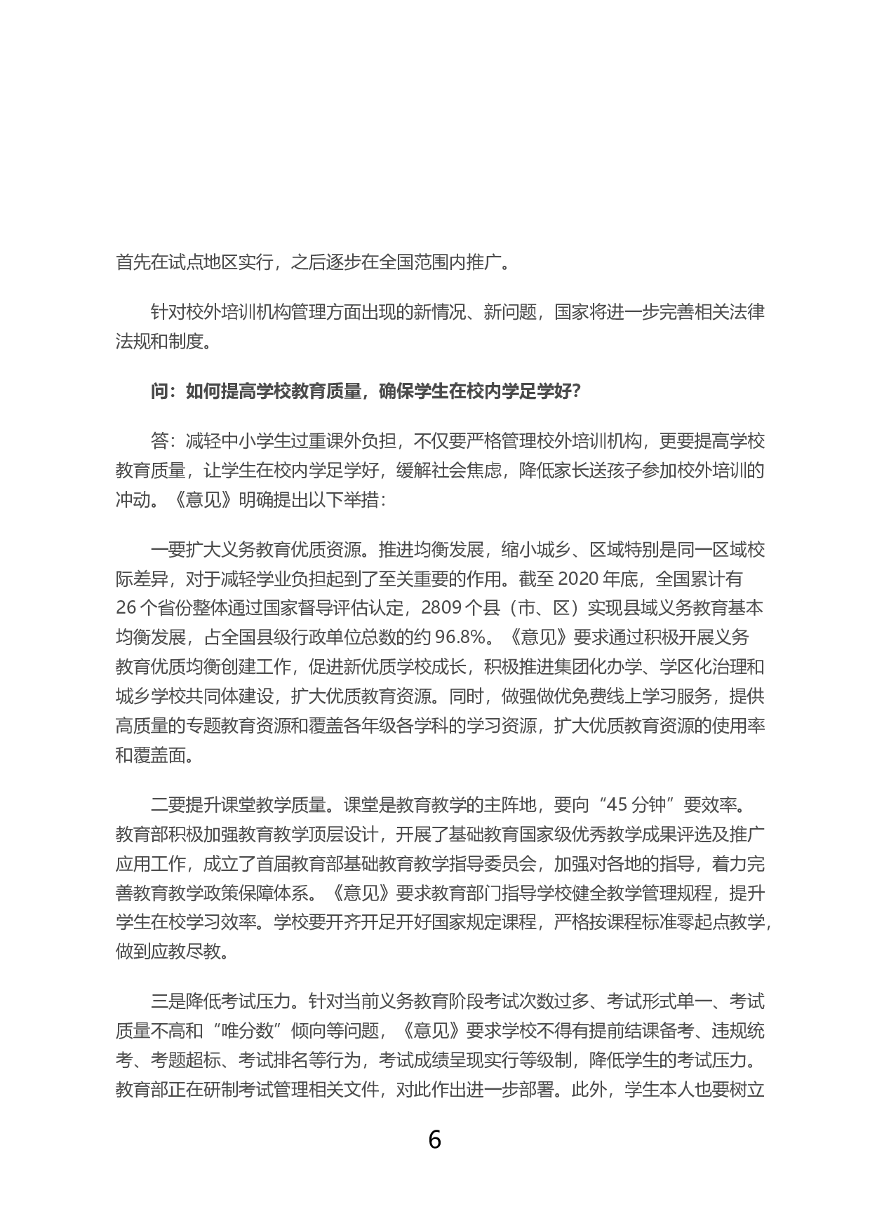 教育部有关负责人就《关于进一步减轻义务教育阶段学生作业负担和校外培训负担的意见》答记者问-bdb4f5867f69.doc 第6页