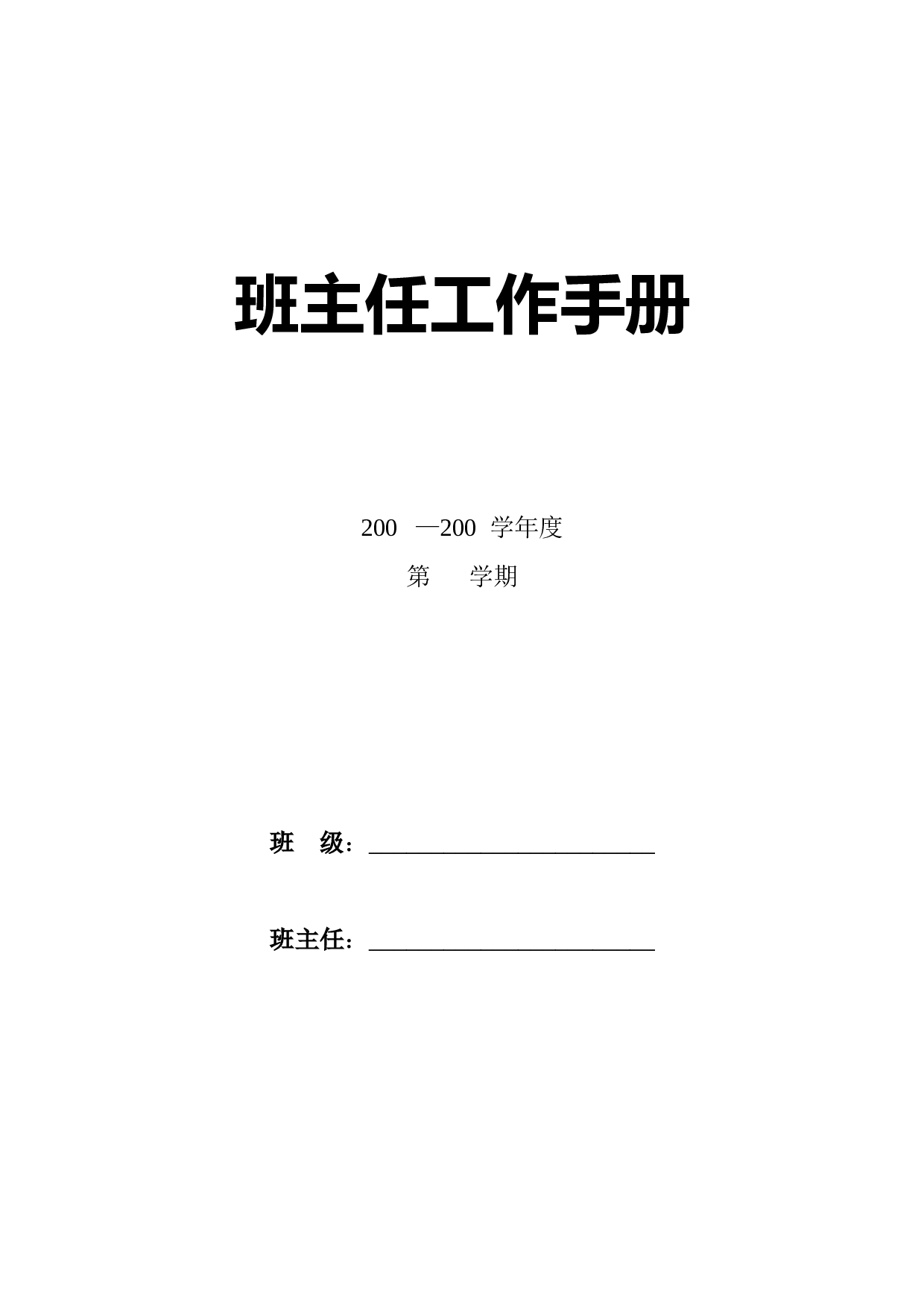 小学班主任工作手册(全)-9114dfb3d532.doc 第1页