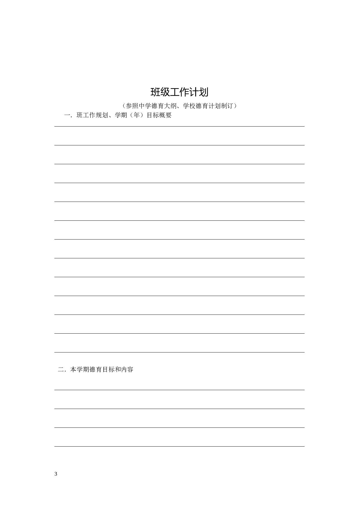 小学班主任工作手册(全)-9114dfb3d532.doc 第3页