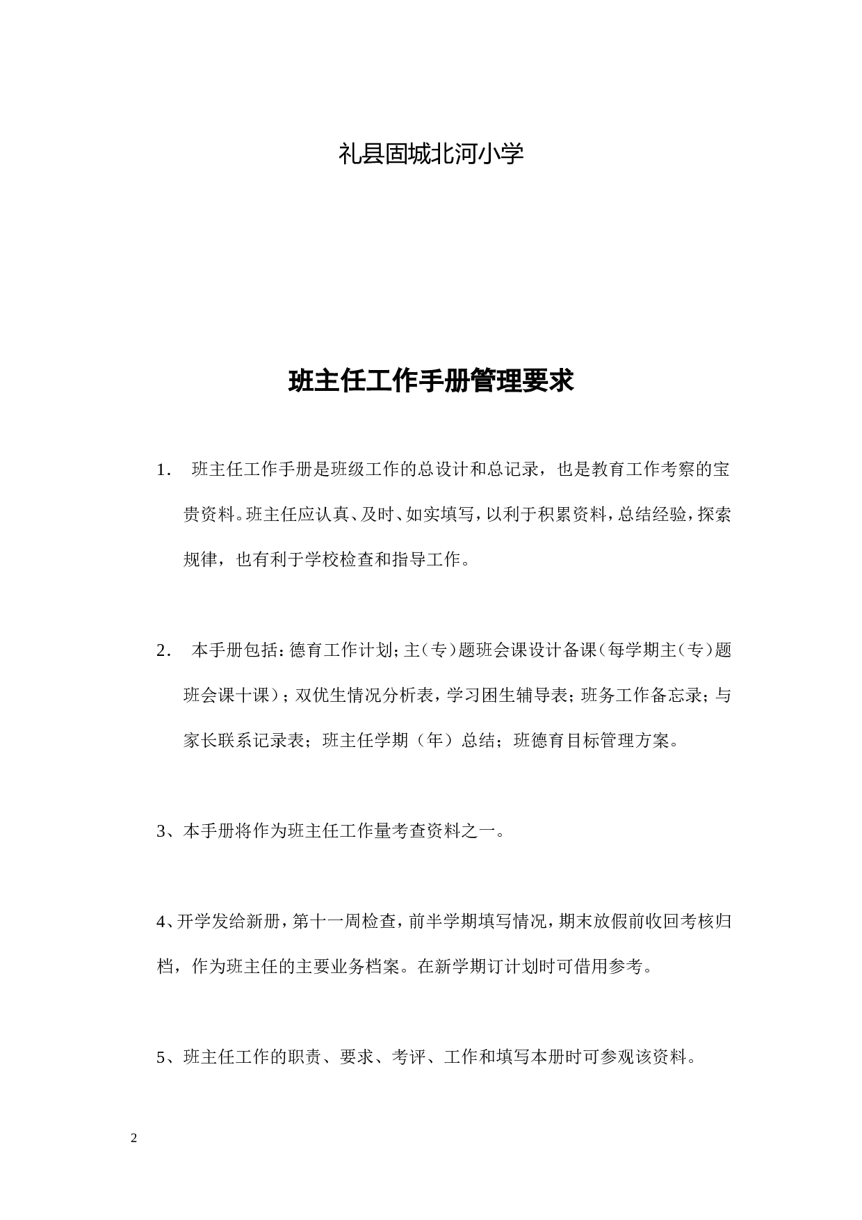 小学班主任工作手册(全)-9114dfb3d532.doc 第2页