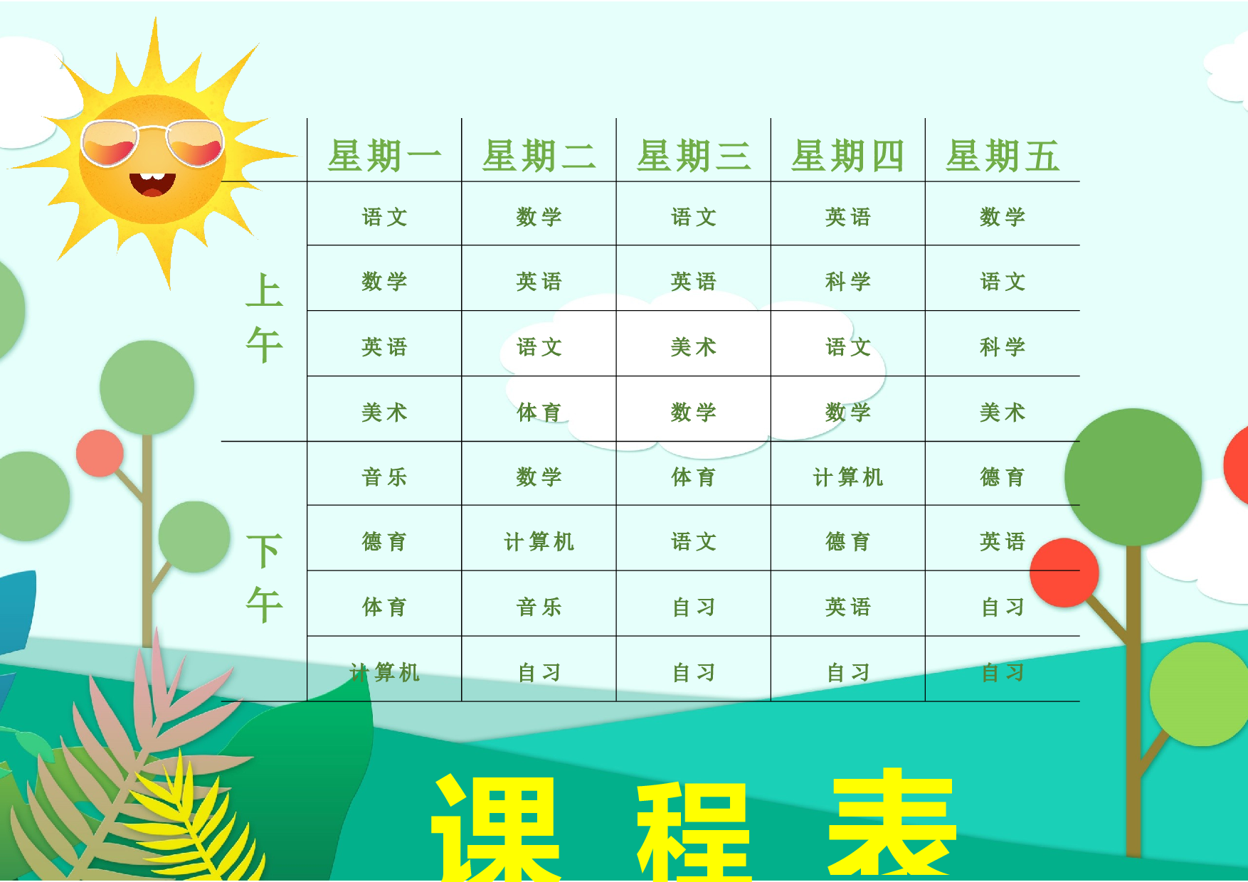 课程表缘梦素材 (17)-4ebe8b9260c6.docx 第1页
