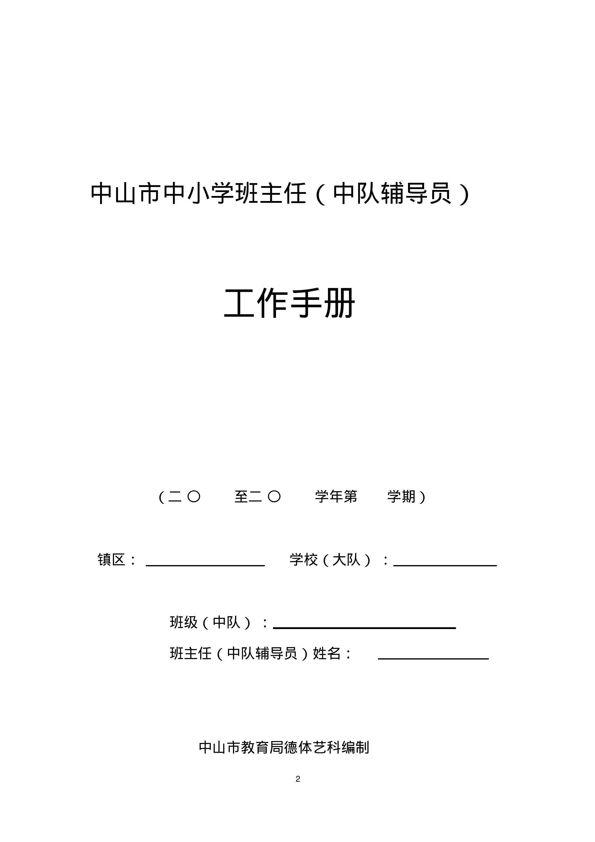 中小学班主任工作手册.pdf 第2页