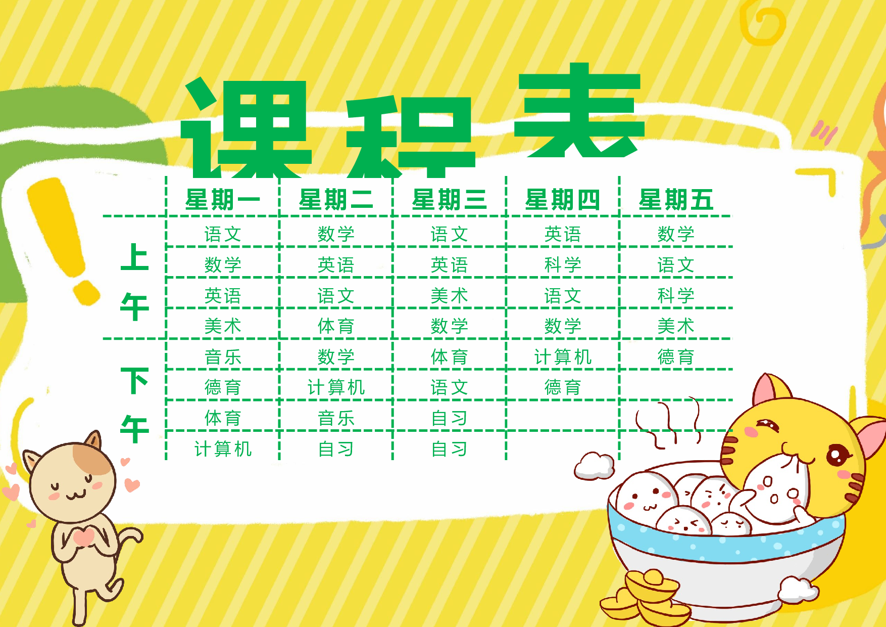 课程表缘梦素材 (18)-d20a9d4f3ace.docx 第1页