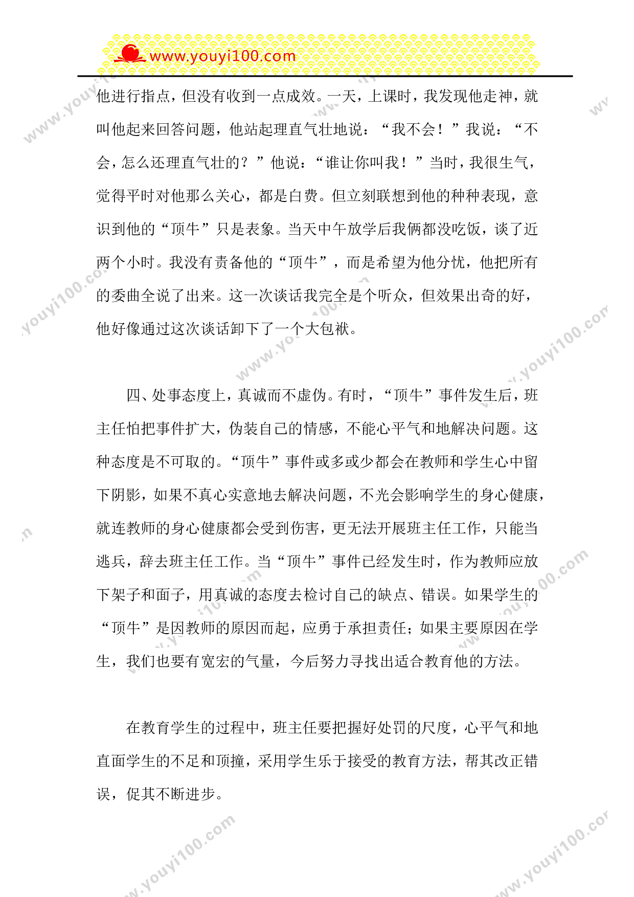 班主任如何应对学生的&ldquo;顶牛&rdquo;.doc 第3页