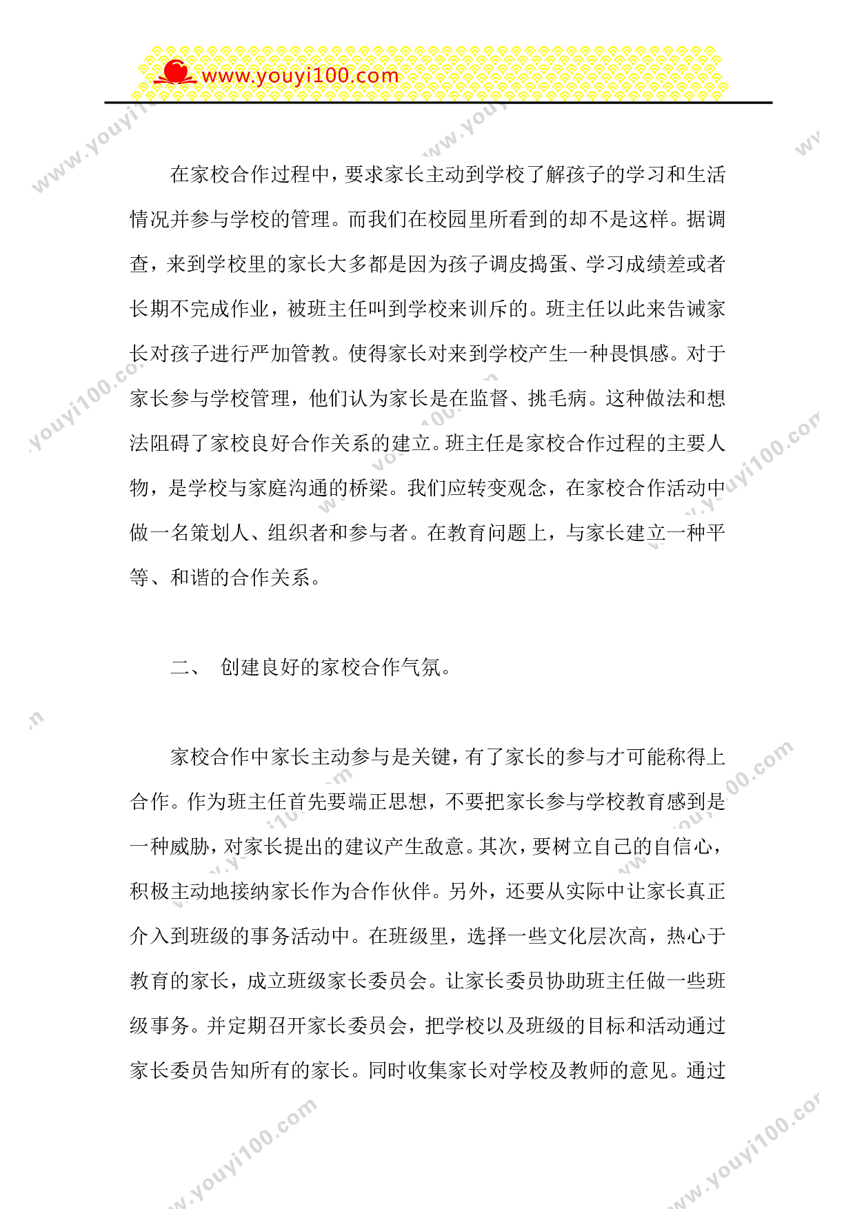 班主任如何做好家校共建工作.doc 第2页