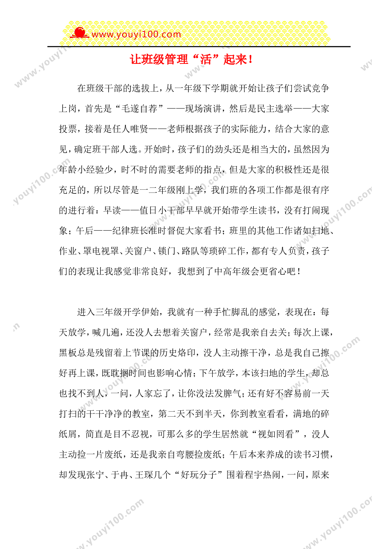 让班级管理&ldquo;活&rdquo;起来！-890d122cfd79.doc 第1页