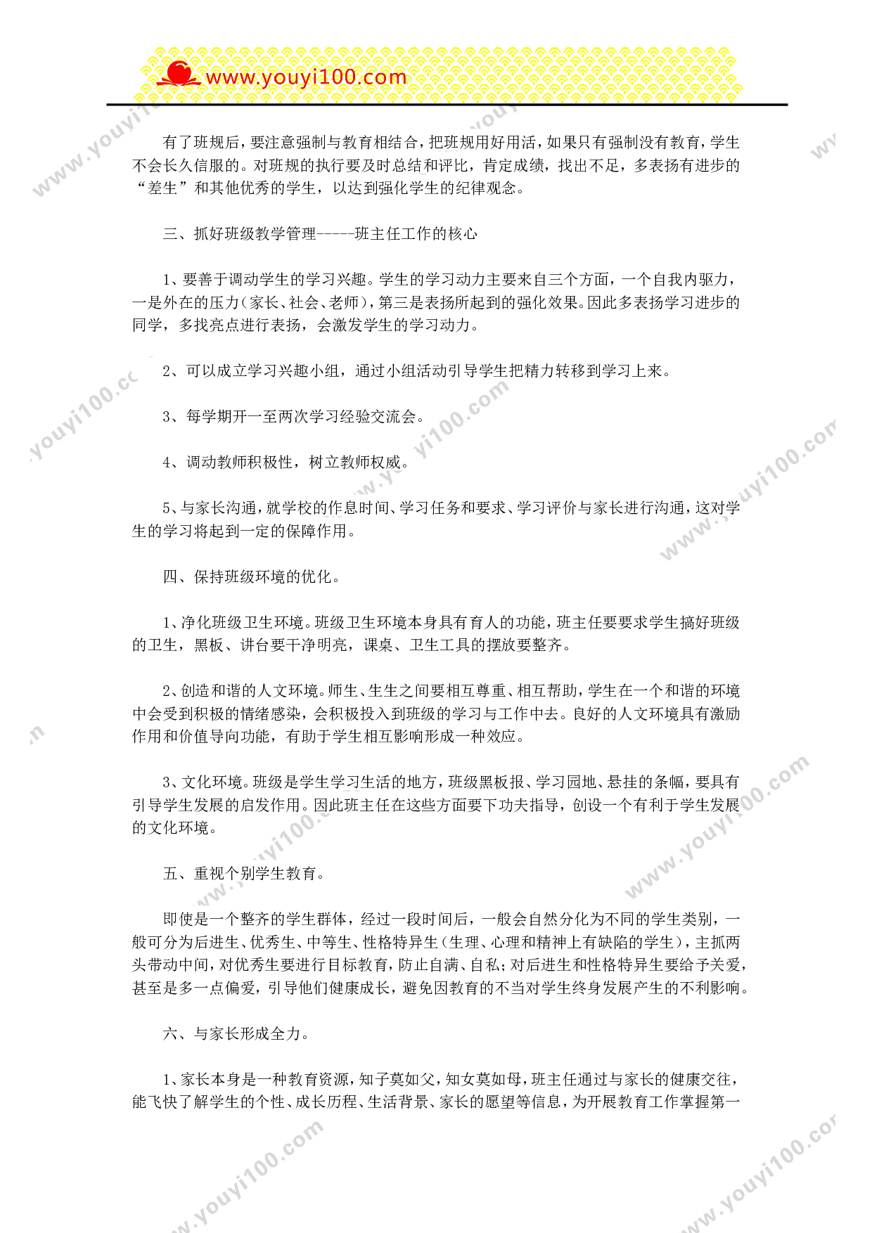 班主任常规管理方法体系-cfab5e5d85e3.doc 第2页