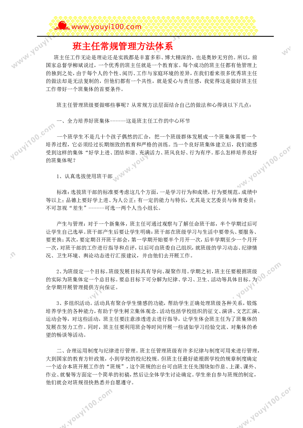 班主任常规管理方法体系-cfab5e5d85e3.doc 第1页