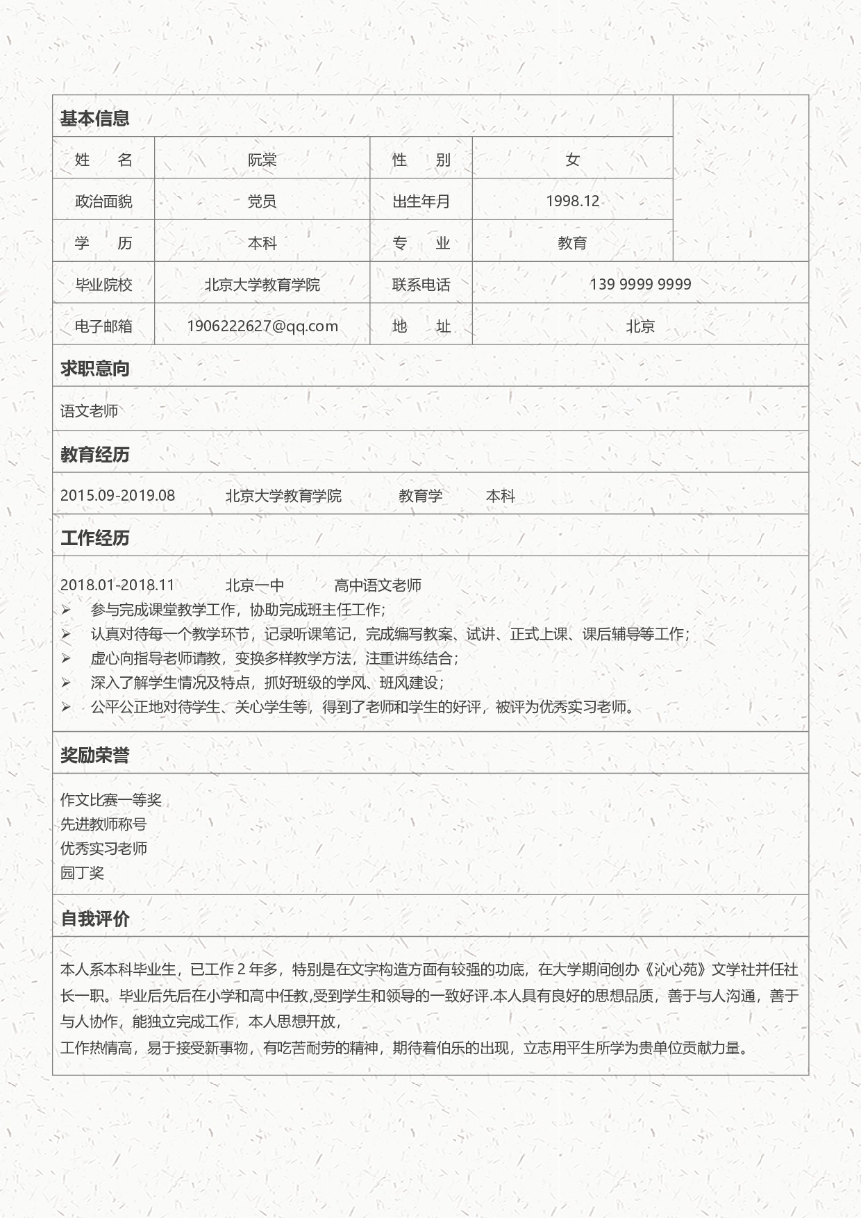 中小学教师简历02.docx 第2页