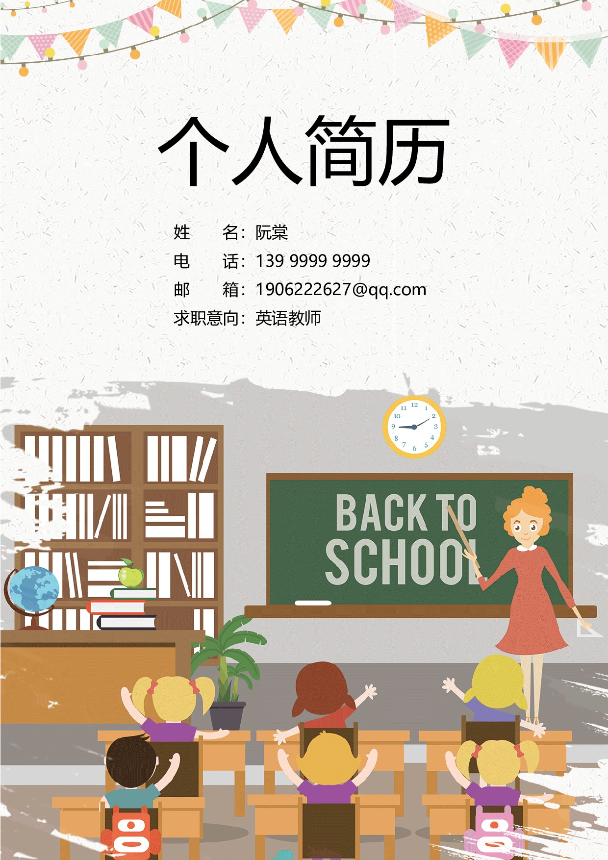 中小学教师简历02.docx 第1页
