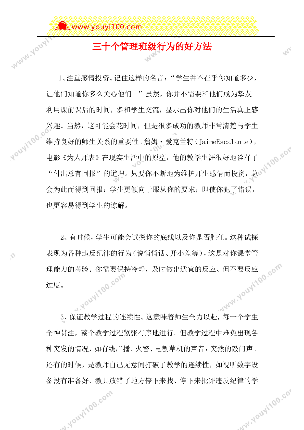 三十个管理班级行为的好方法-8cac5f189c69.doc 第1页