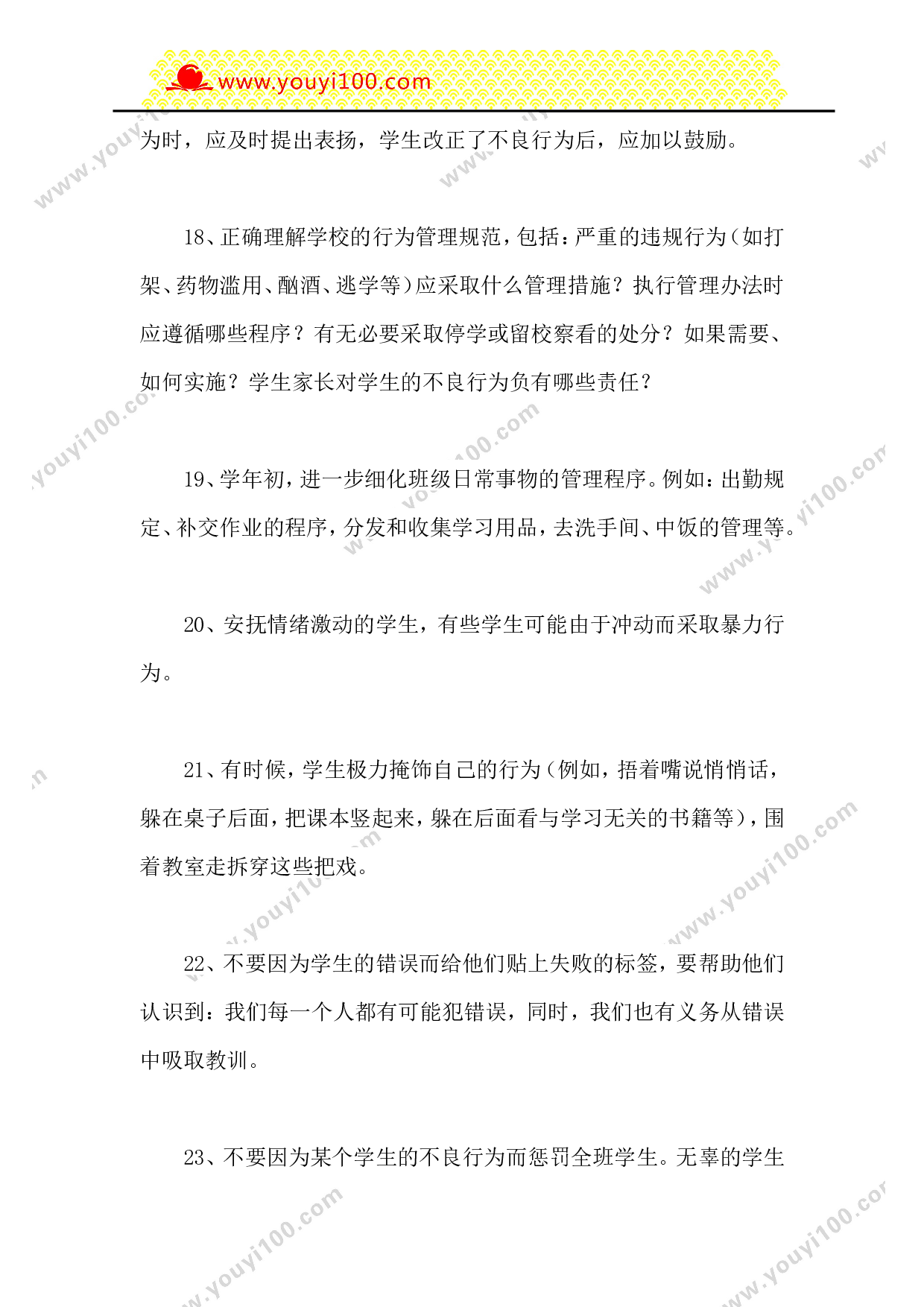 三十个管理班级行为的好方法-8cac5f189c69.doc 第6页