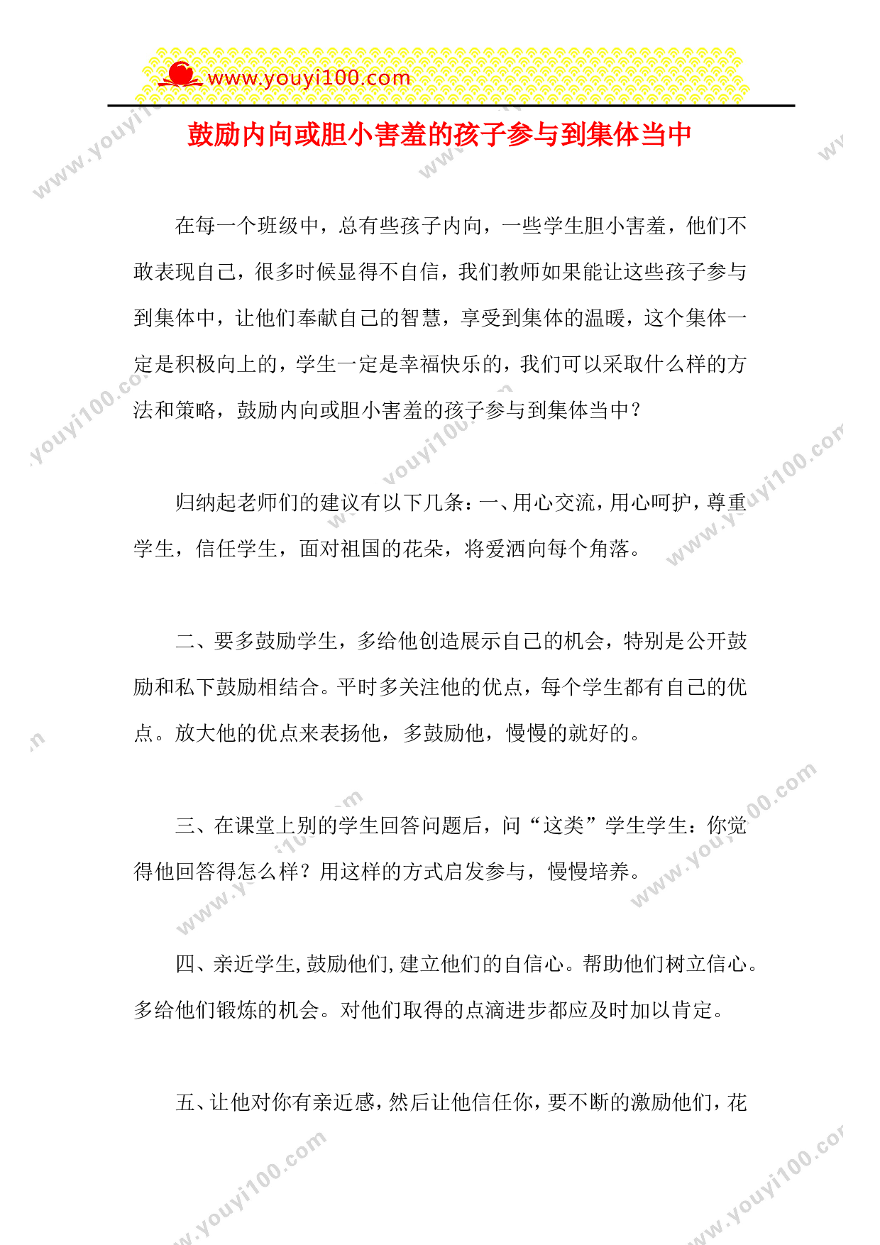 鼓励内向或胆小害羞的孩子参与到集体当中-4eb05427d7d6.doc 第1页