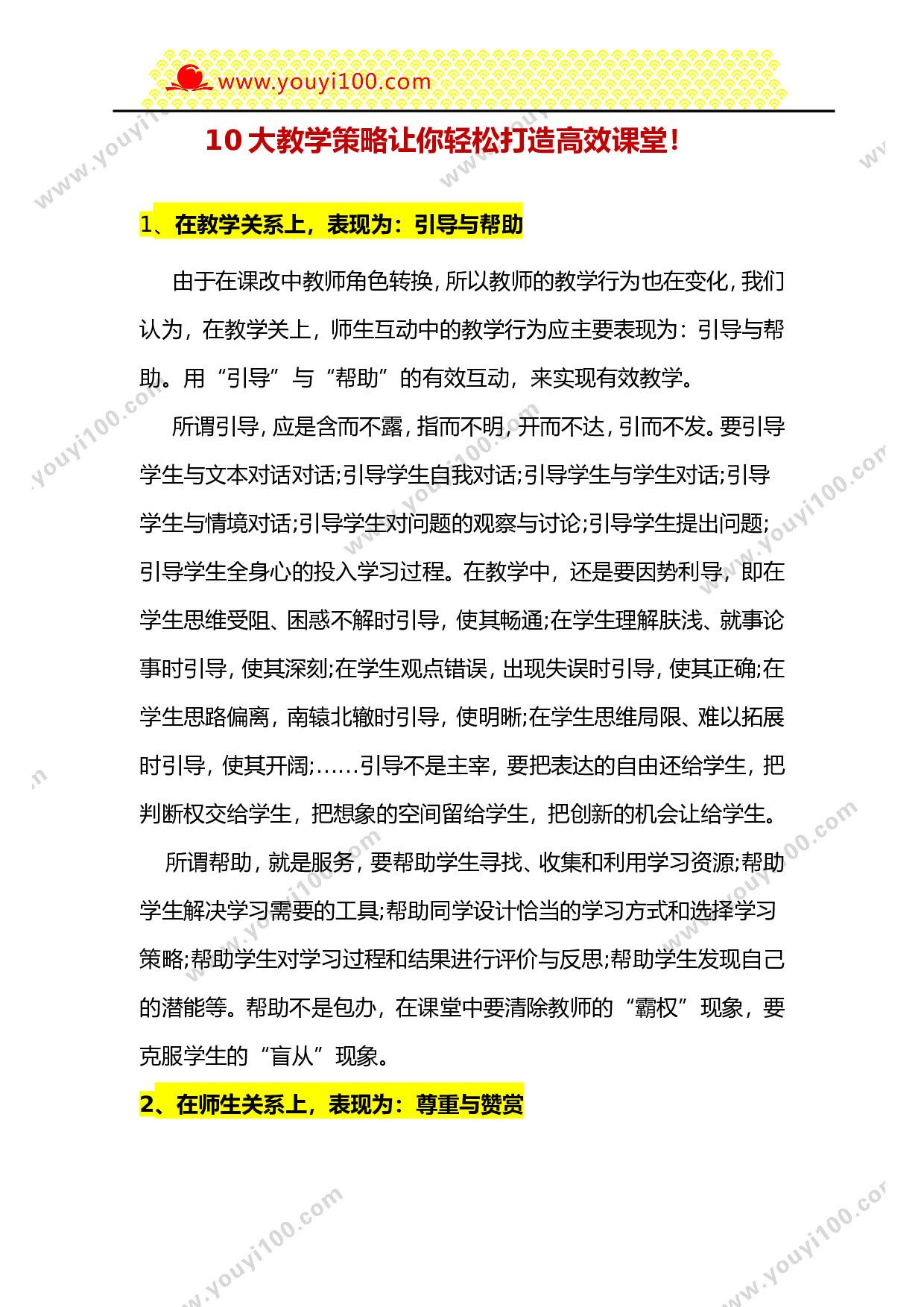 10大教学策略让你轻松打造高效课堂-76642bffd12c.doc 第1页