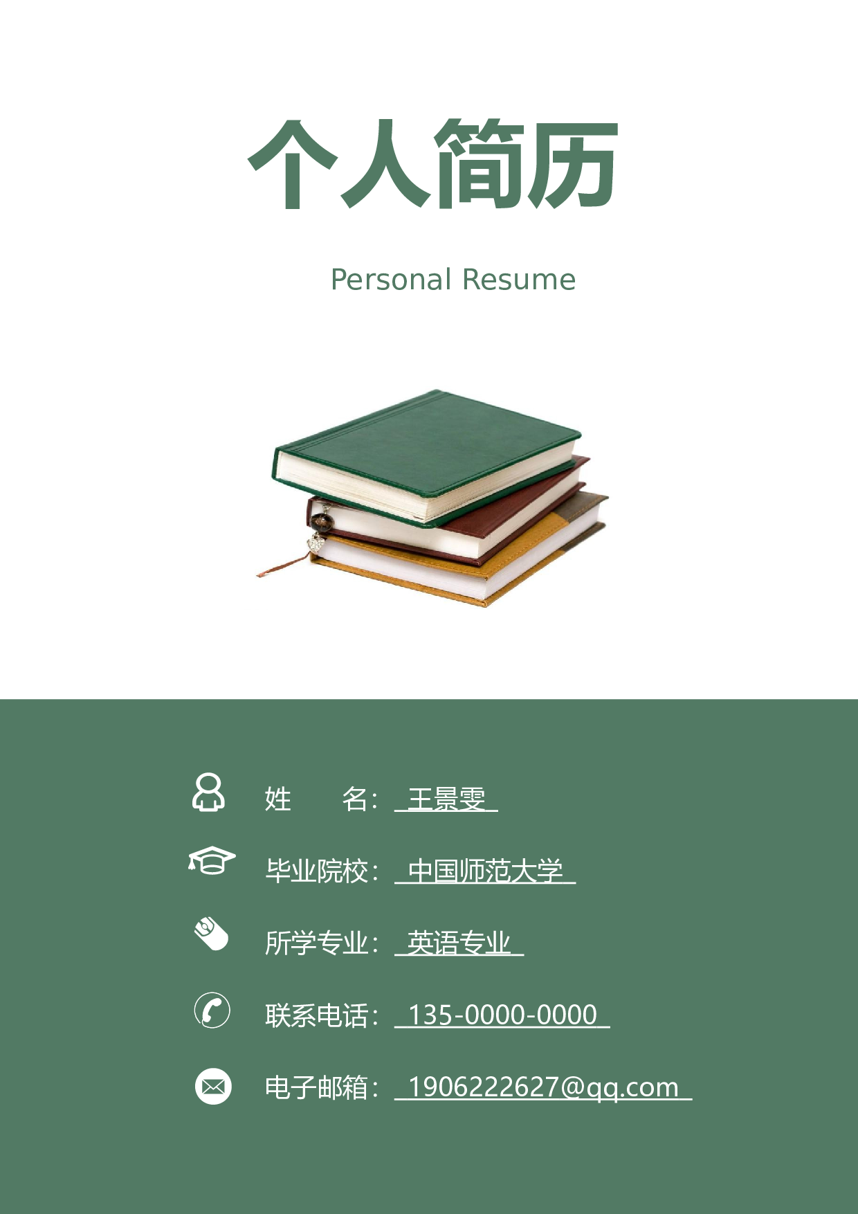 中小学教师简历04.docx 第1页