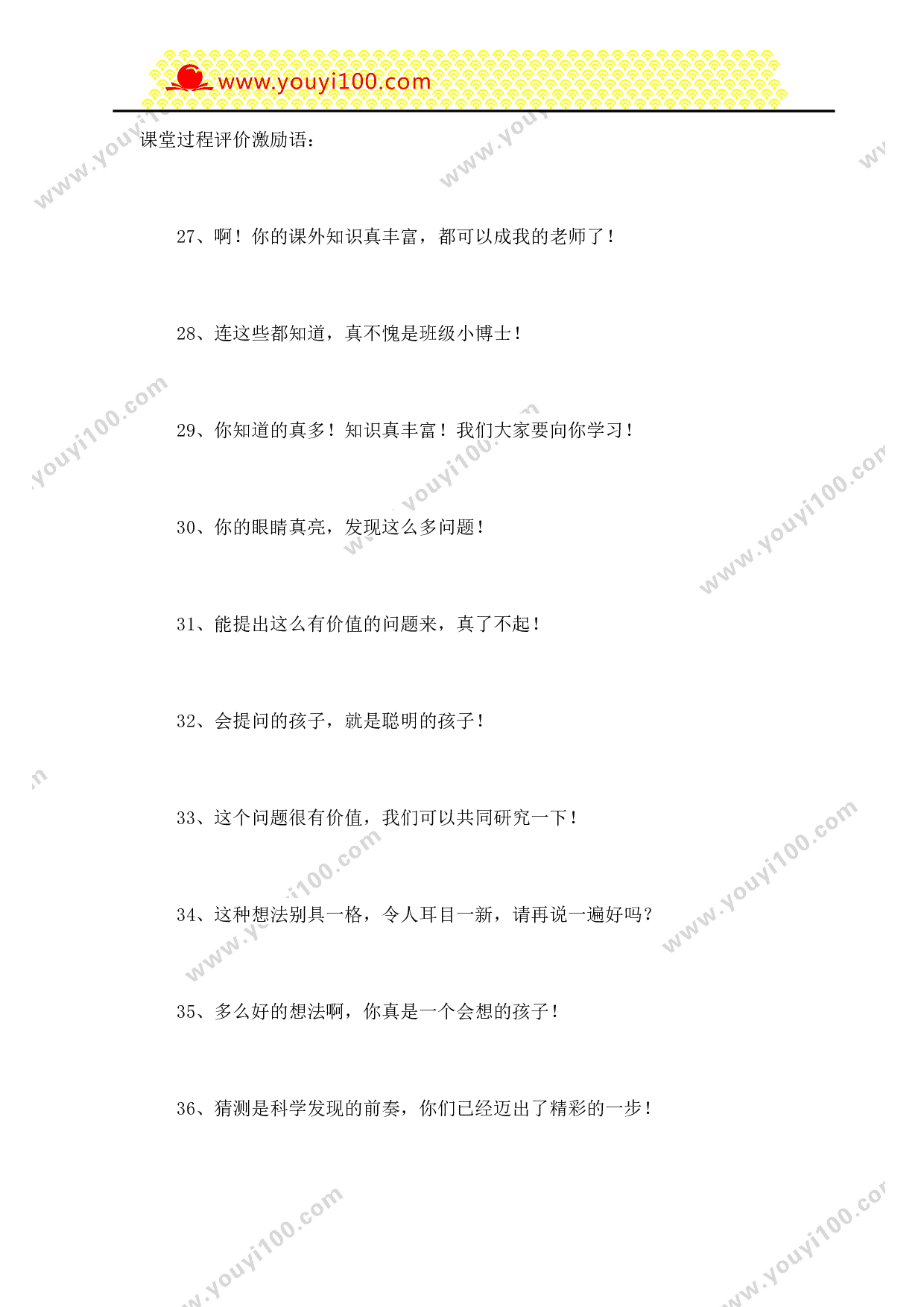课堂常规评价激励语100句-059404606e65.doc 第4页