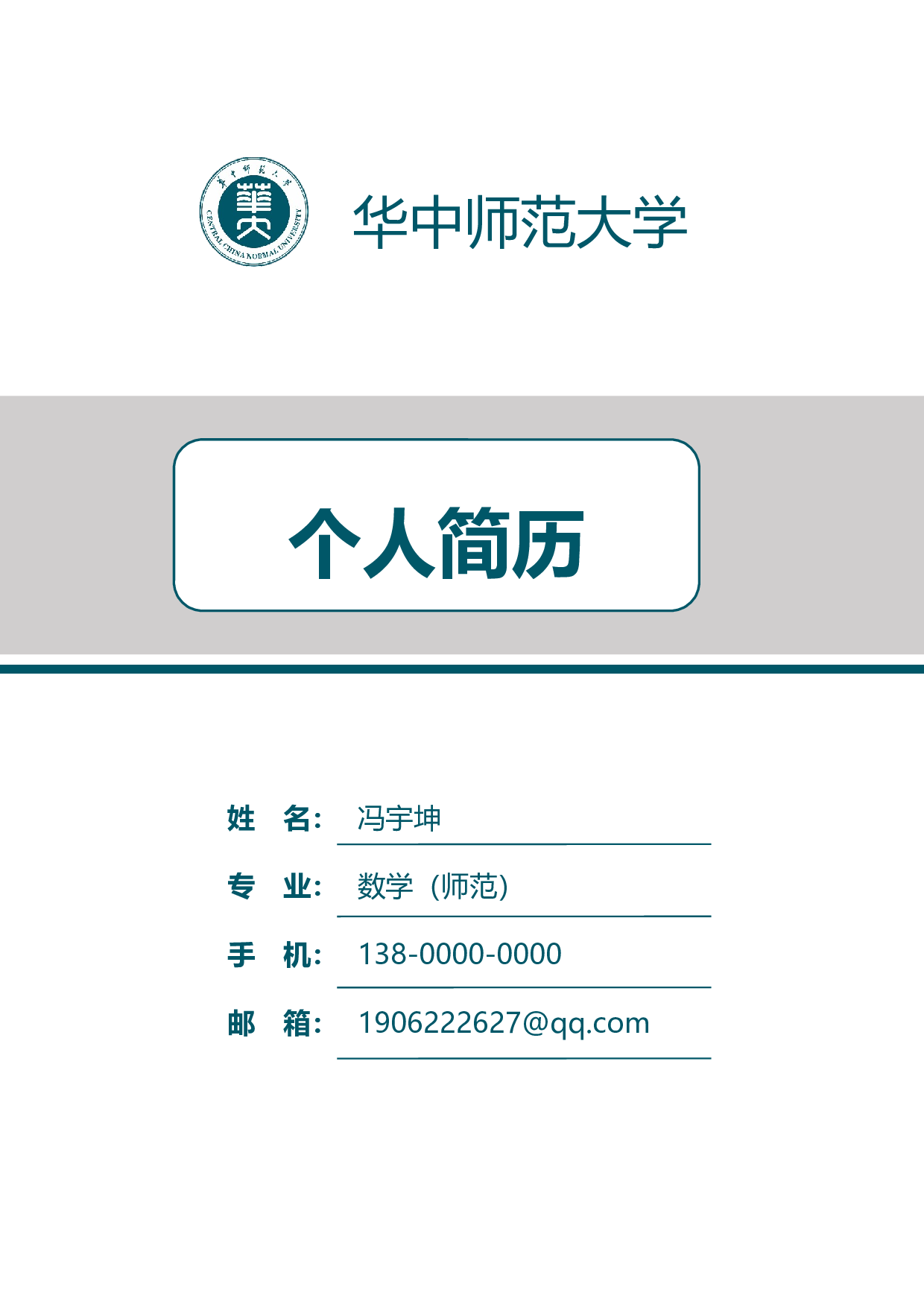中小学教师简历05.docx 第1页
