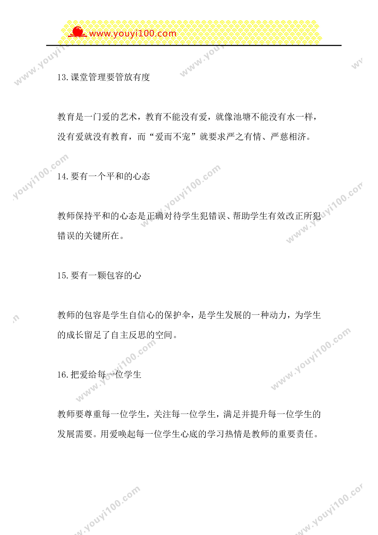 课堂管理的66个细节-9324586eab54.doc 第4页