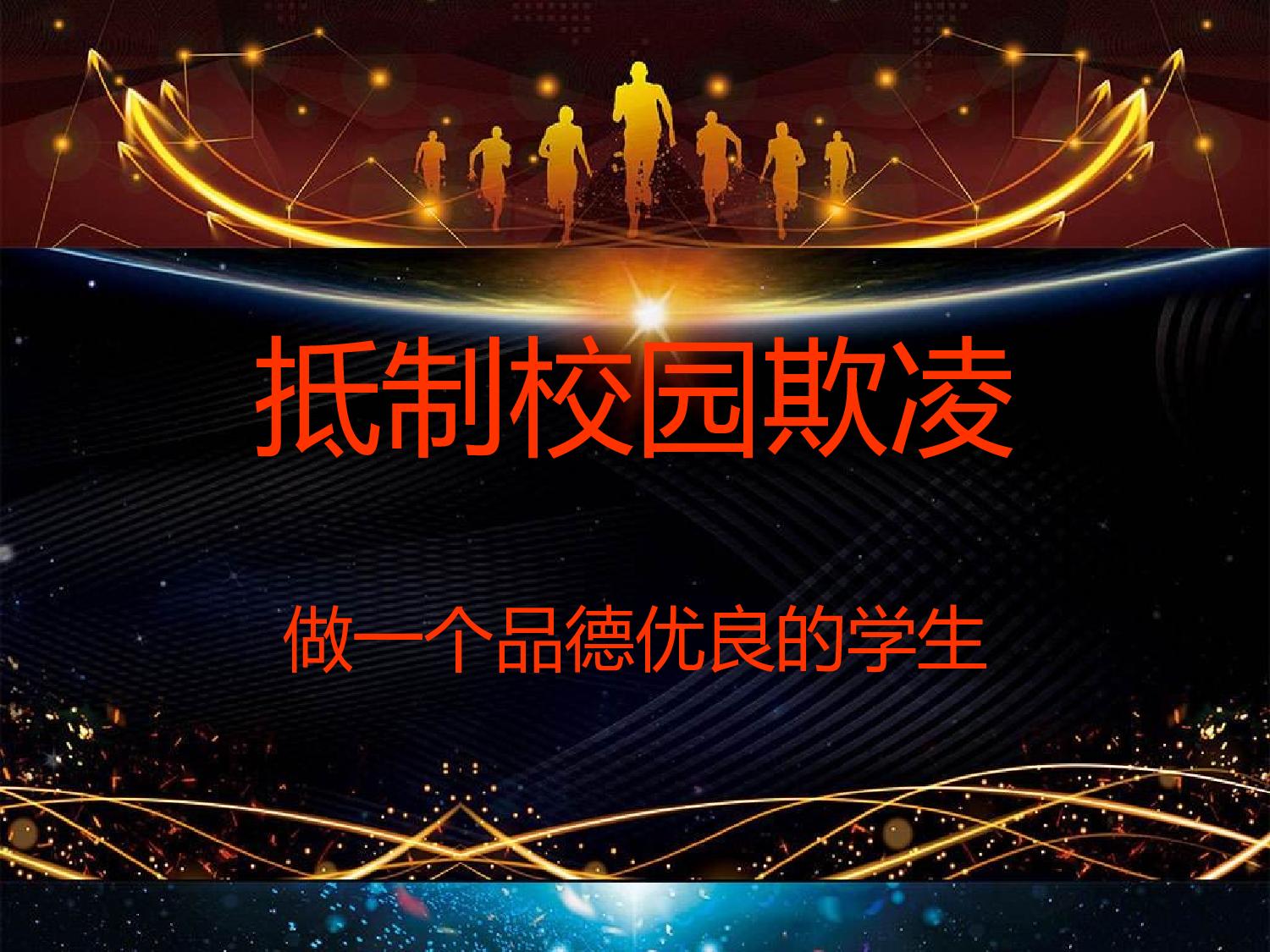 1.抵制校园欺凌.pptx 第1页