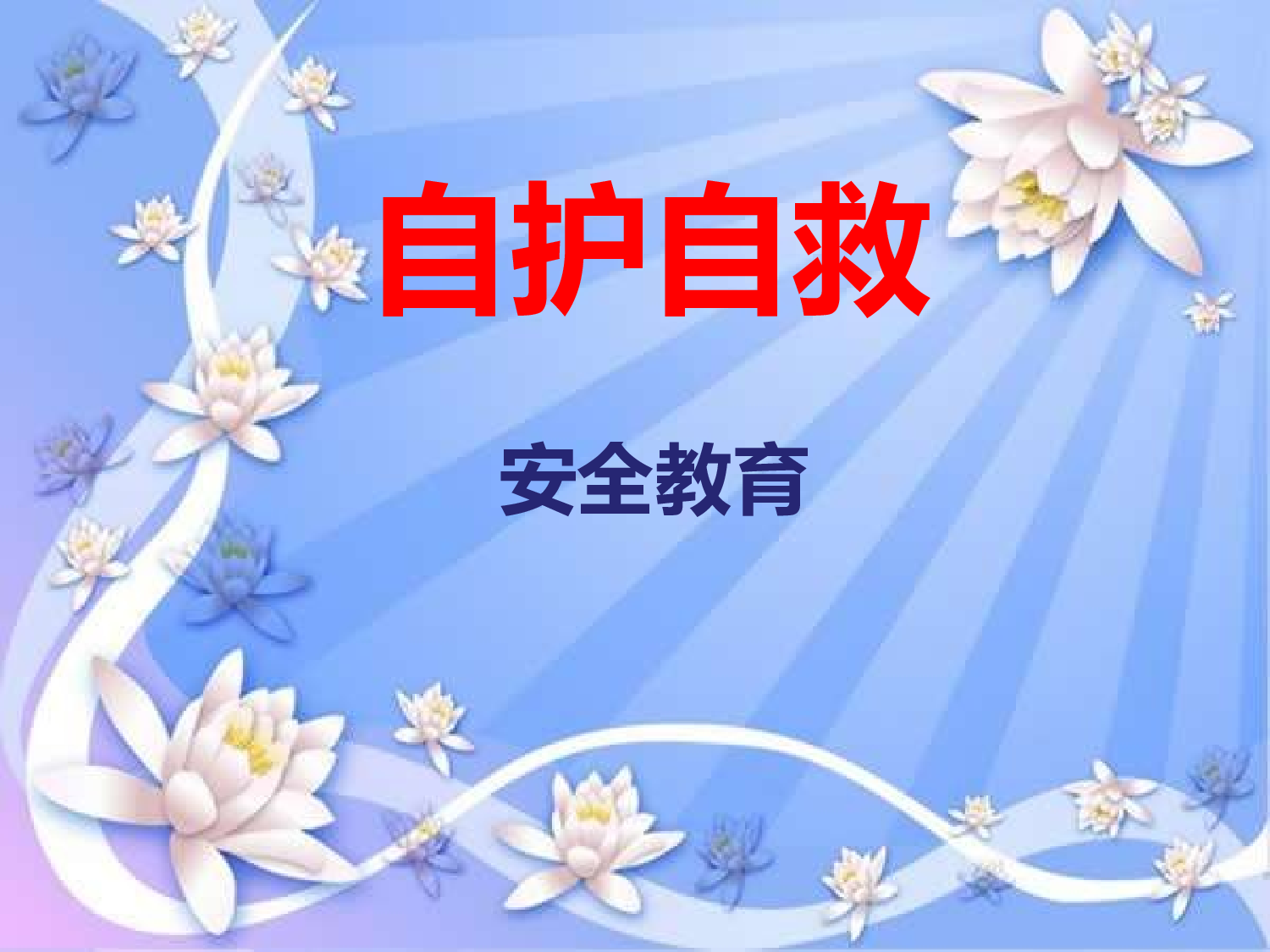 3.自护自救安全教育-bb7f6eaf0c04.pptx 第1页