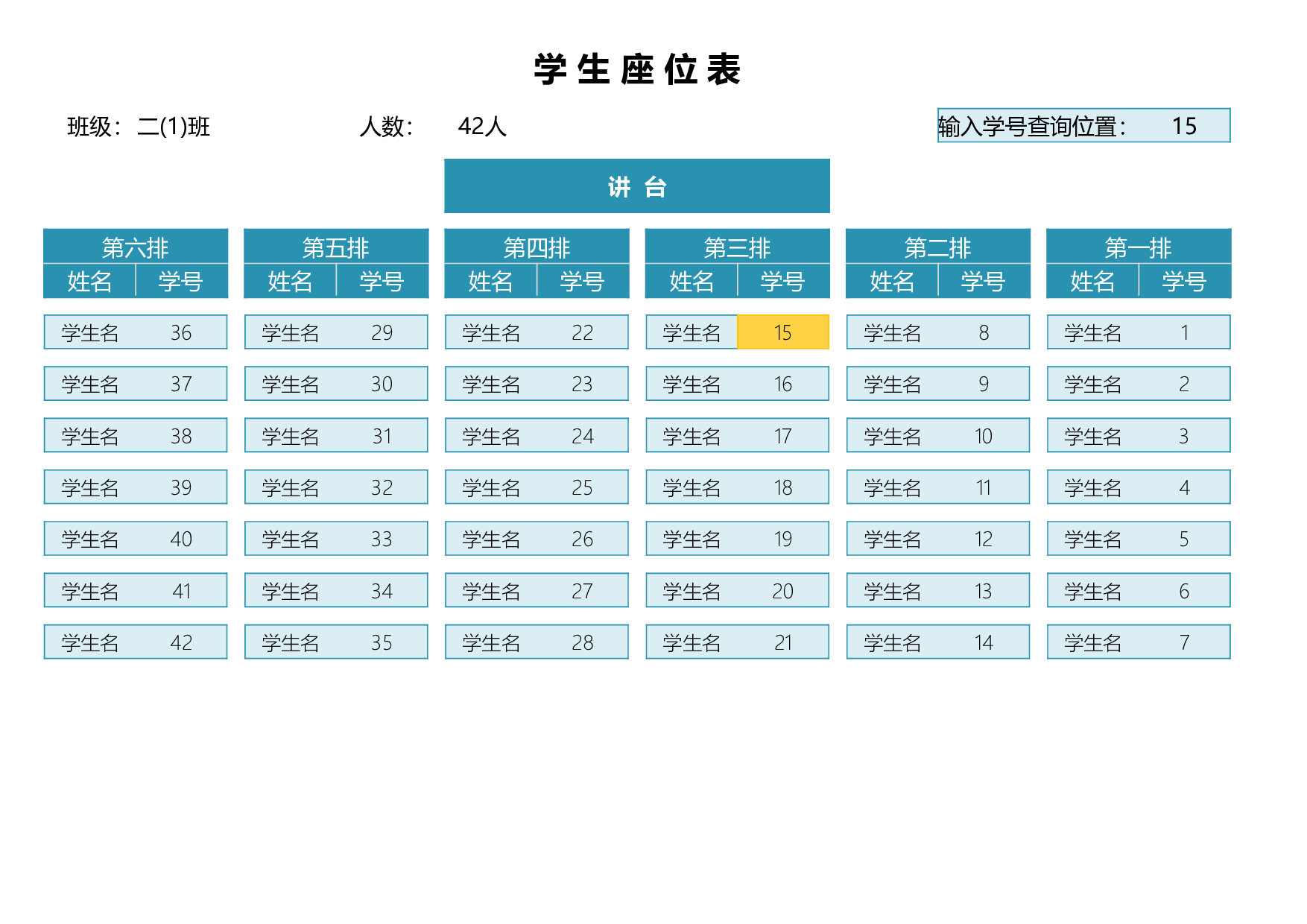 可查询学生座位表-1ee93e56eb2c.xlsx 第1页