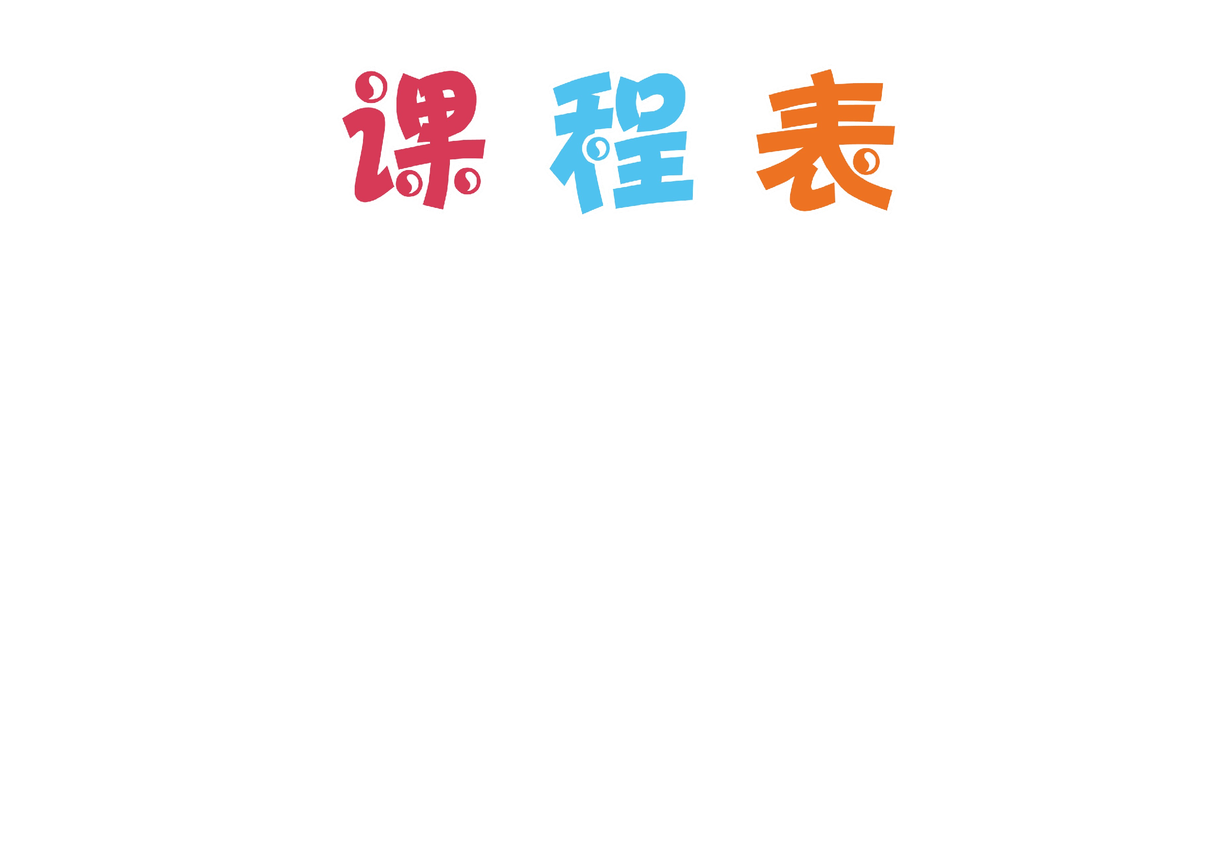 课程表11 (1)-603e8a343921.docx 第1页