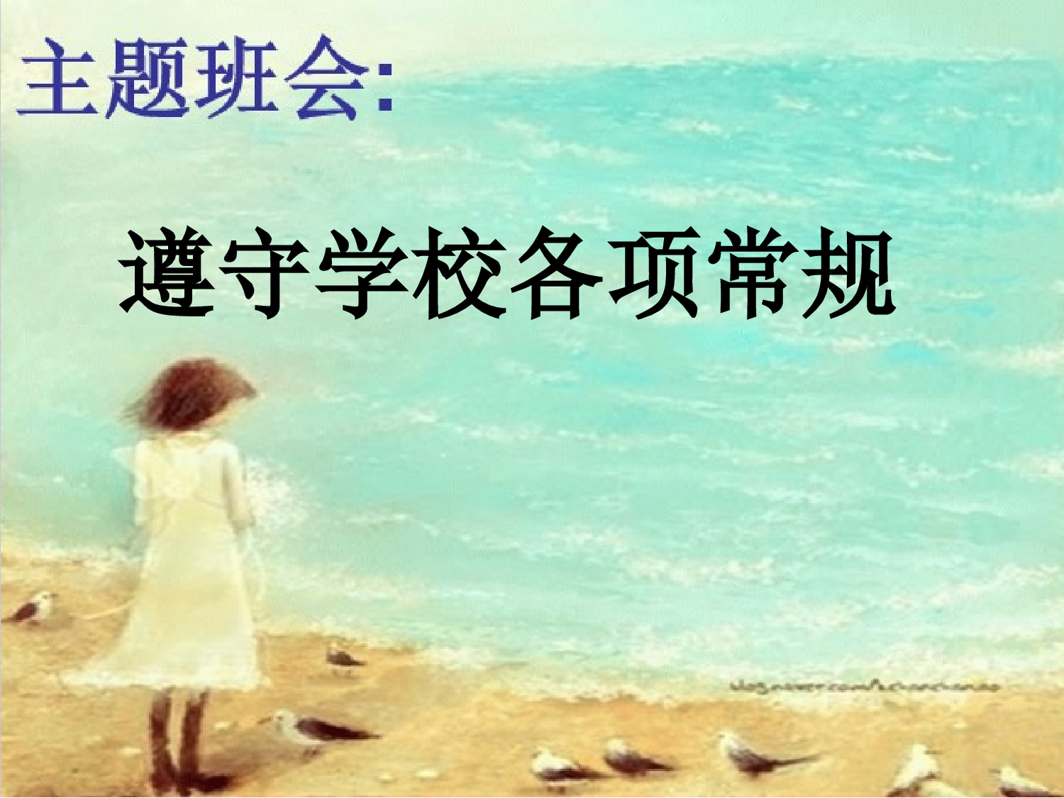 4.遵守学校各项常规-17aa8f9196b9.pptx 第1页