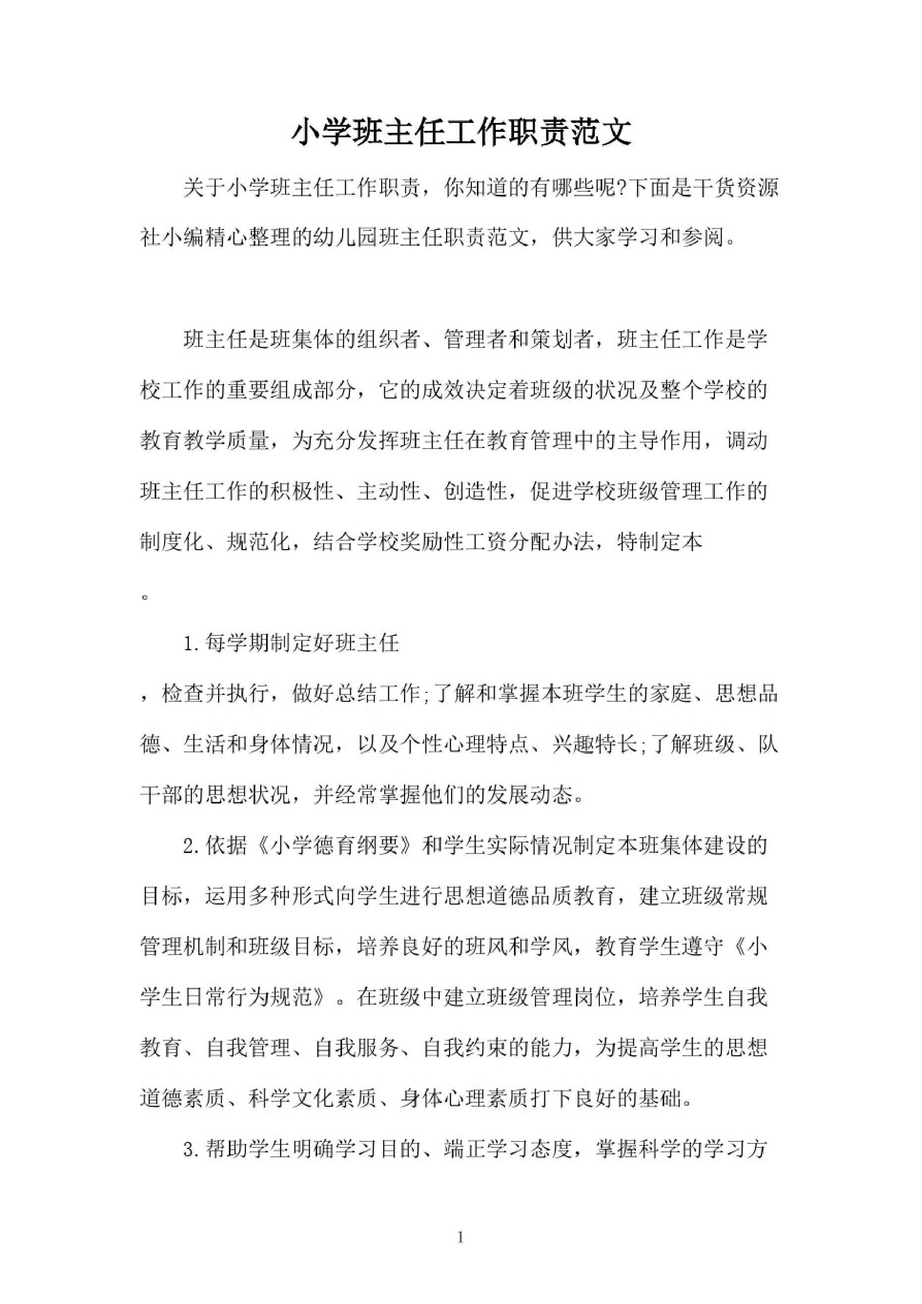 小学班主任工作职责范文-2b4f65915ab8.pdf 第1页