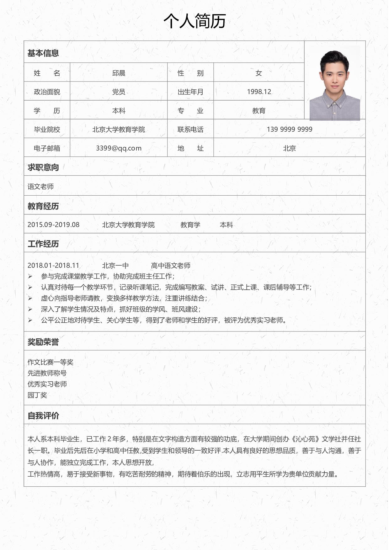 中小学教师简历06.docx 第2页