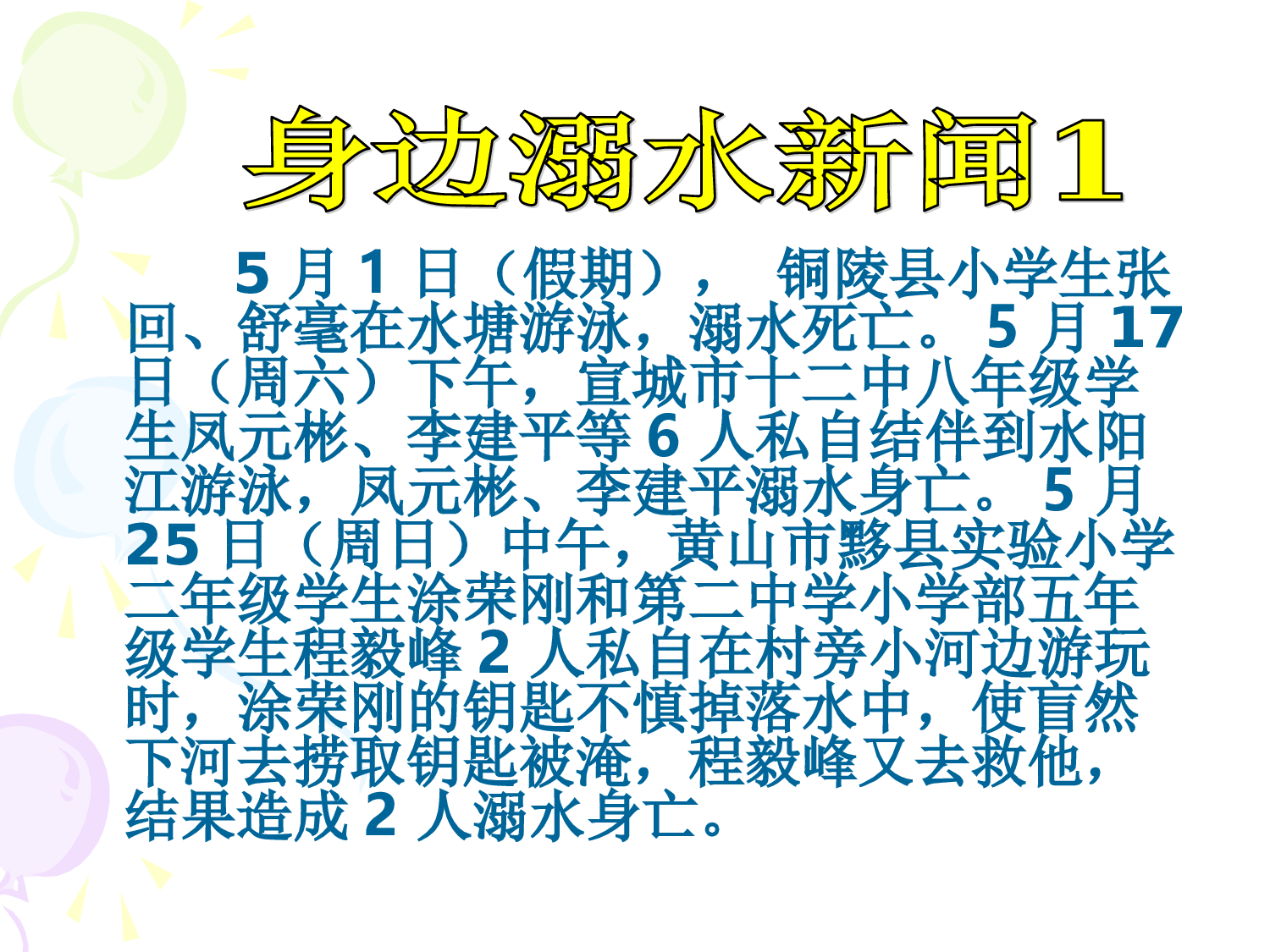 2.防溺水珍爱生命安全教育-45ac83936262.ppt 第2页