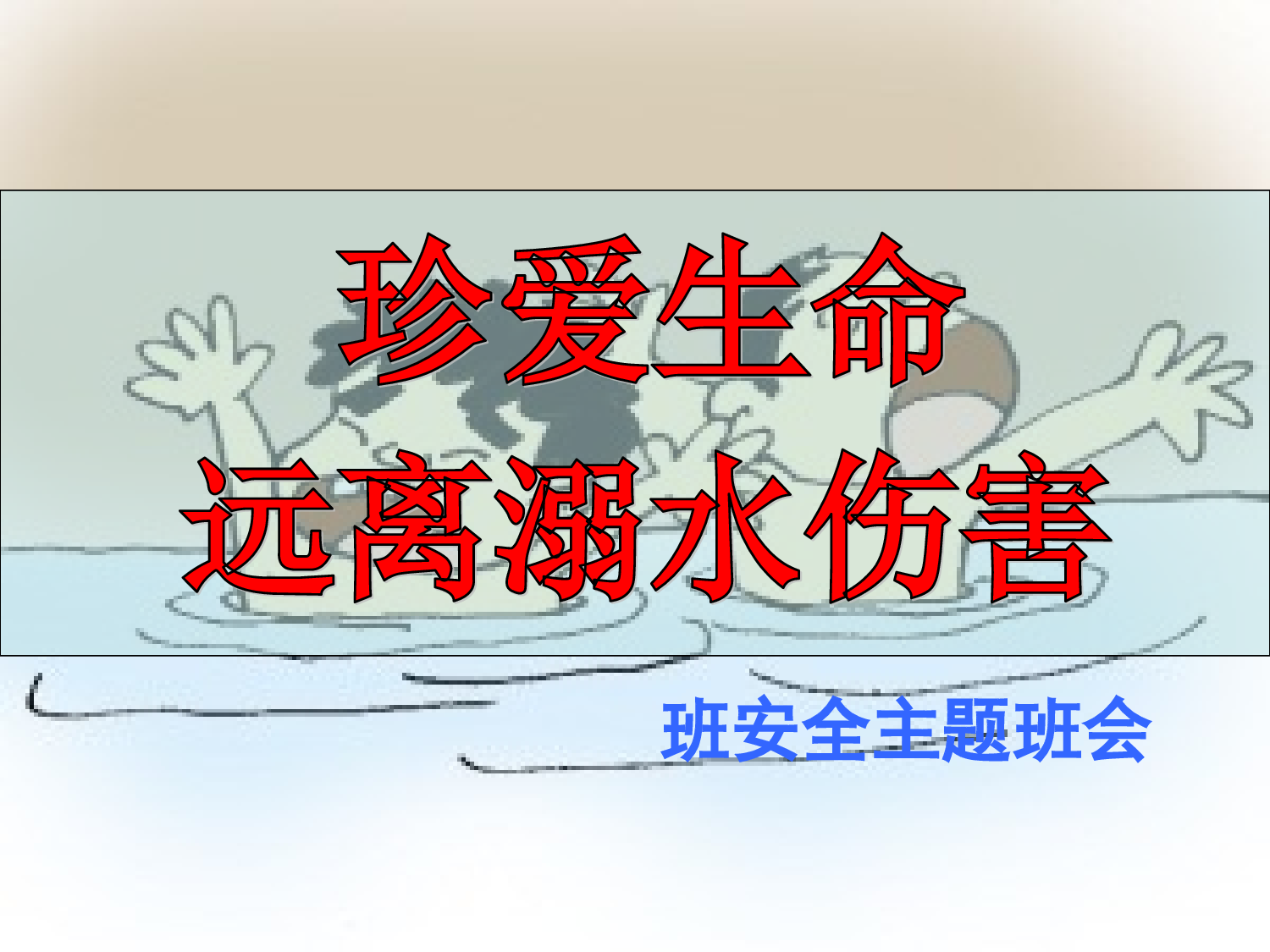 2.防溺水珍爱生命安全教育-45ac83936262.ppt 第1页